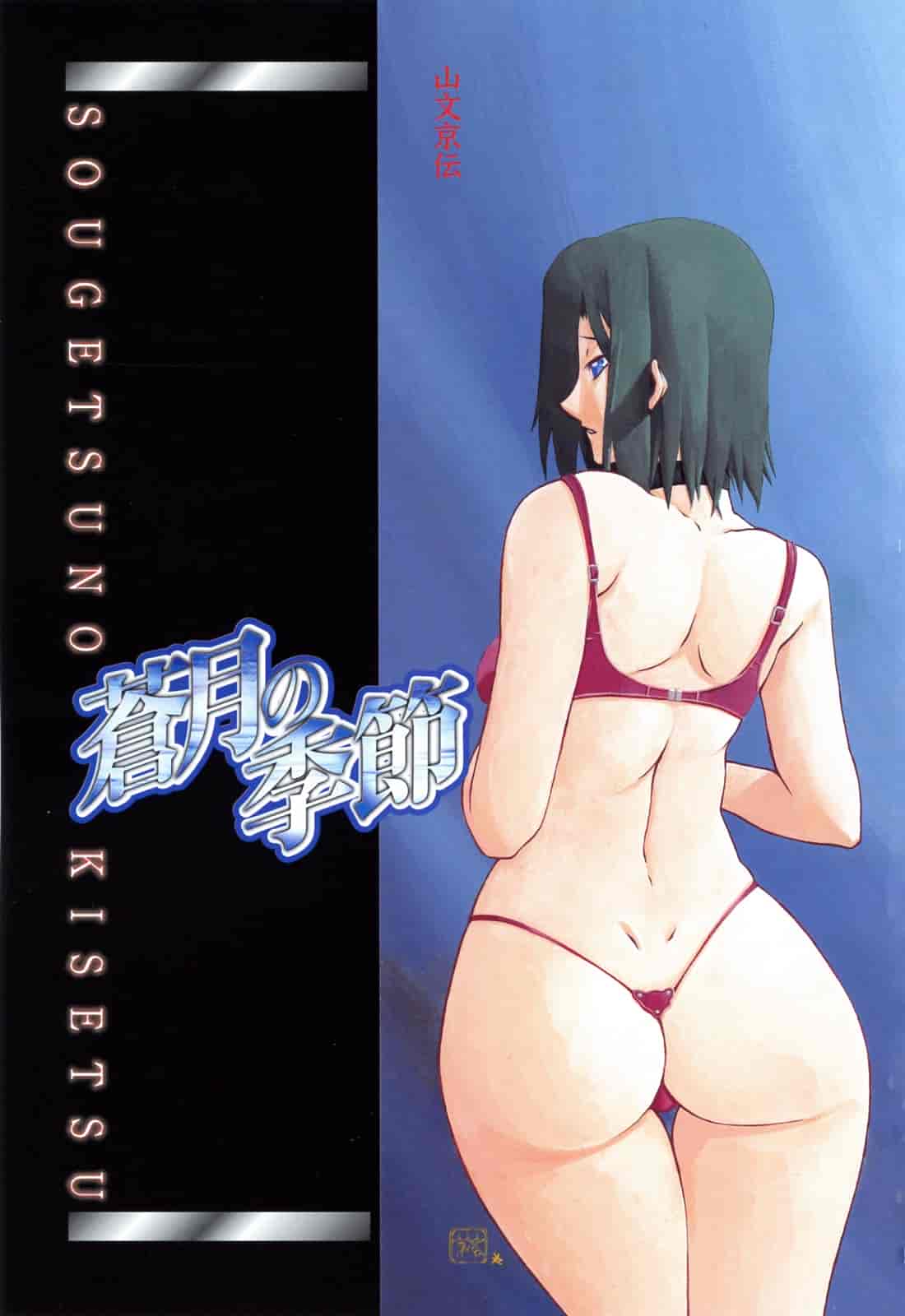 汉化版-[牛牛个人汉化][山文京伝] 蒼月の季節_第1集