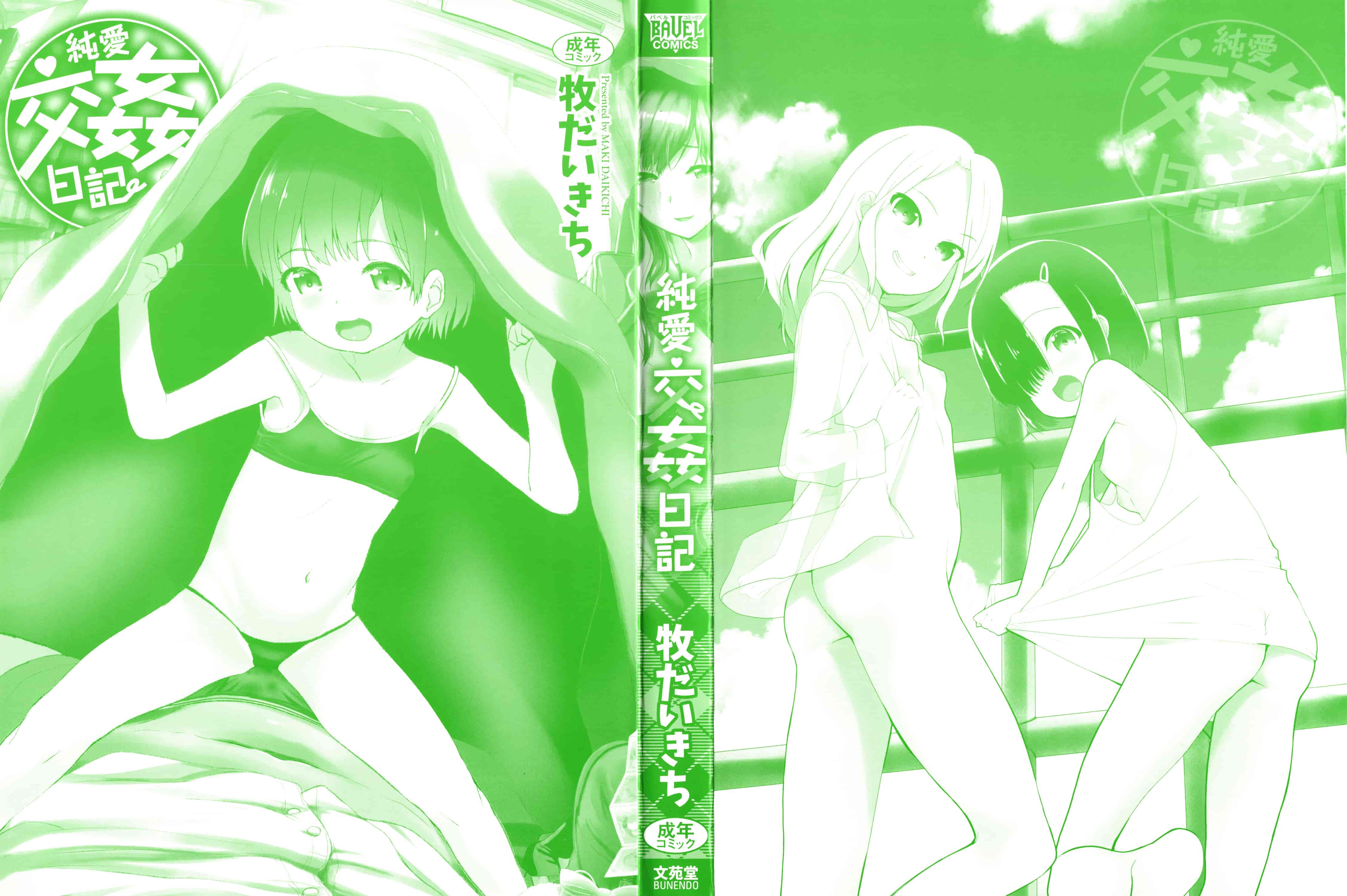 汉化版-[牧だいきち] 純愛交姦日記 [4K[S版]掃圖組]_第1集
