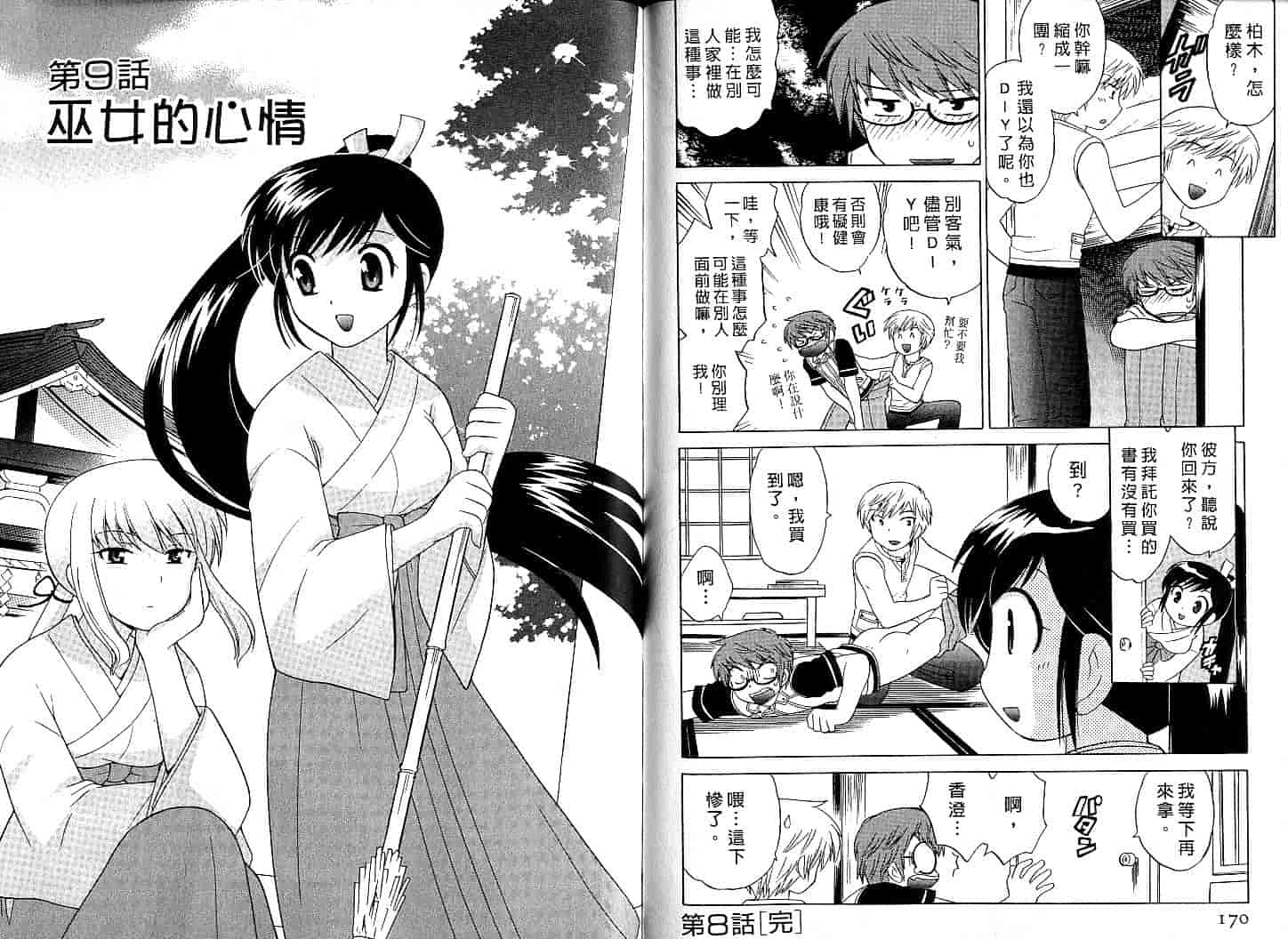 汉化版-[琴の若子] みこもえ。 1_第4集