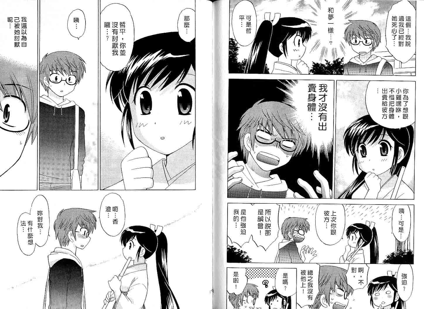 汉化版-[琴の若子] みこもえ。 1_第4集