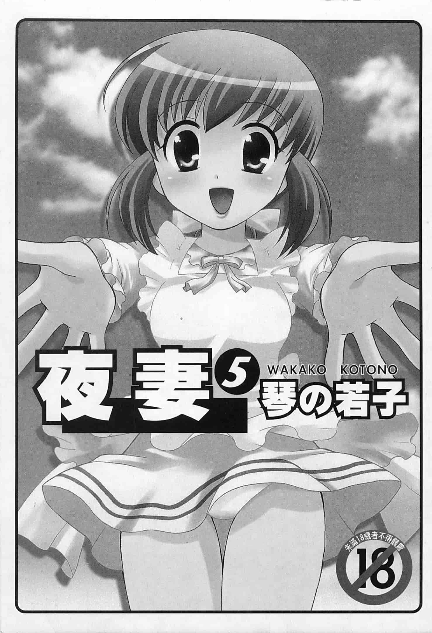 汉化版-[琴の若子] 奥さまDEナイト 5_第1集