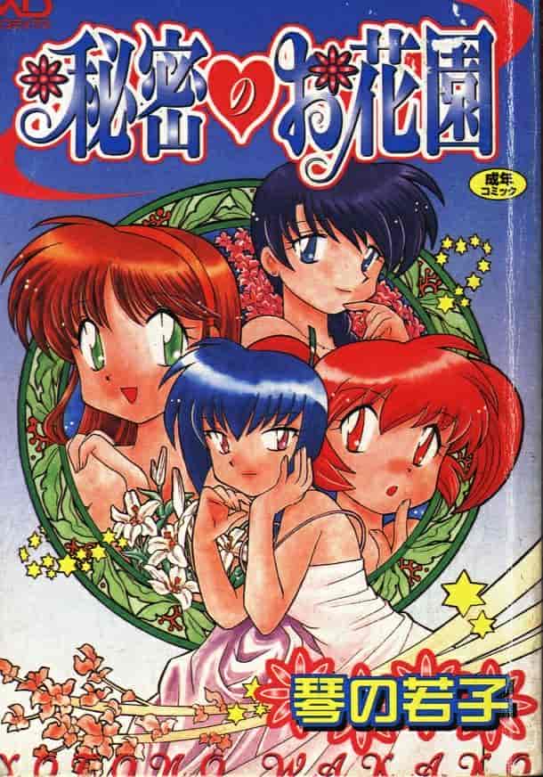 汉化版-[琴の若子] 秘密のお花園_第1集