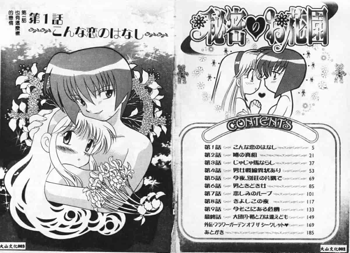 汉化版-[琴の若子] 秘密のお花園_第1集