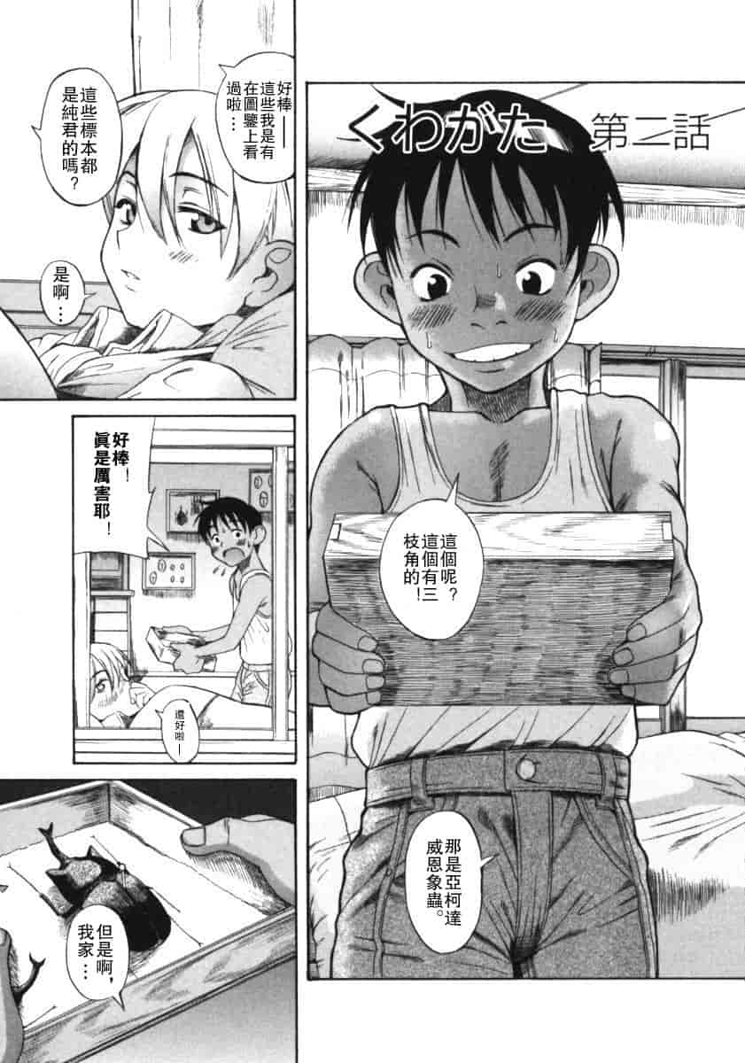 汉化版-[甘詰留太] くわがた_第1集