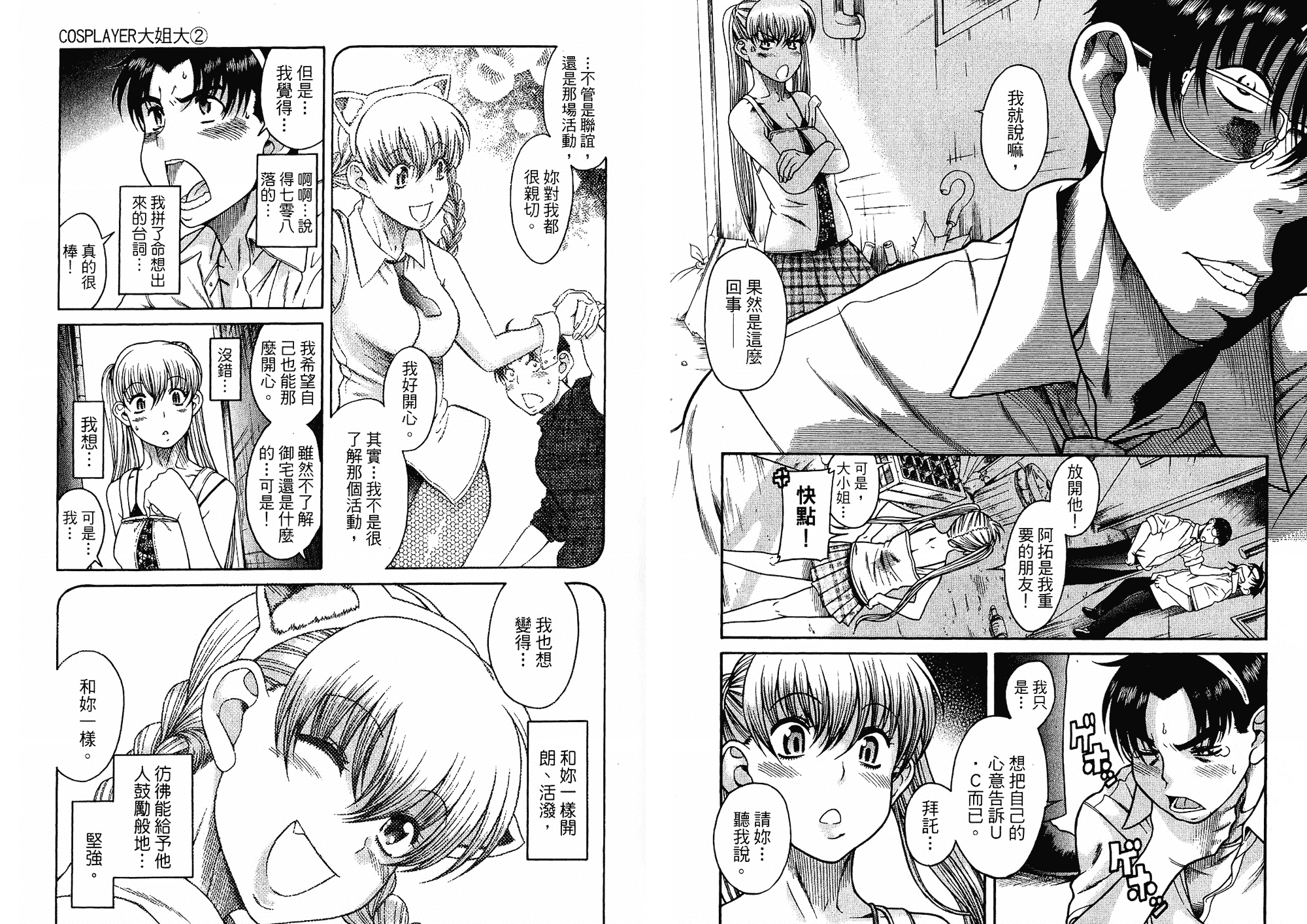 汉化版-[甘詰留太] 二代目はこすぷれーやー♥ 2_第2集