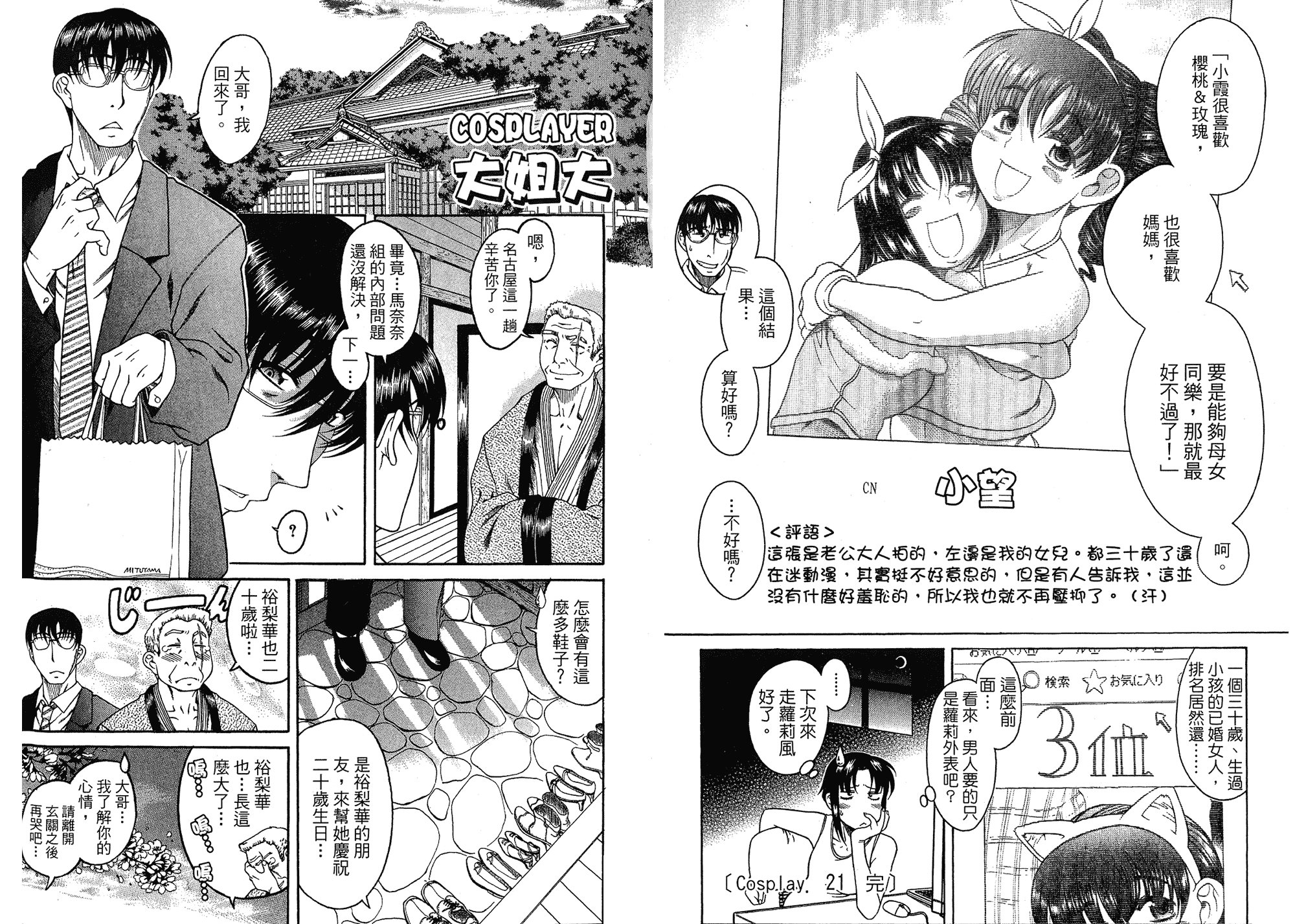 汉化版-[甘詰留太] 二代目はこすぷれーやー♥ 3_第3集