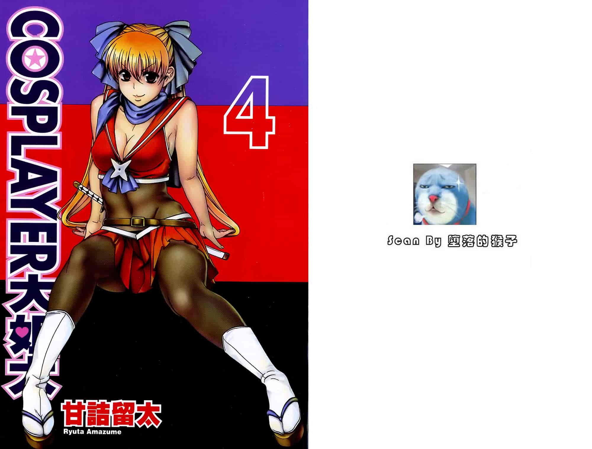 汉化版-[甘詰留太] 二代目はこすぷれーやー♥ 4_第1集