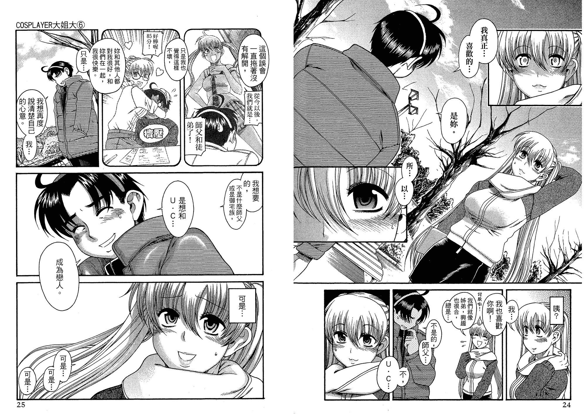 汉化版-[甘詰留太] 二代目はこすぷれーやー♥ 6_第1集