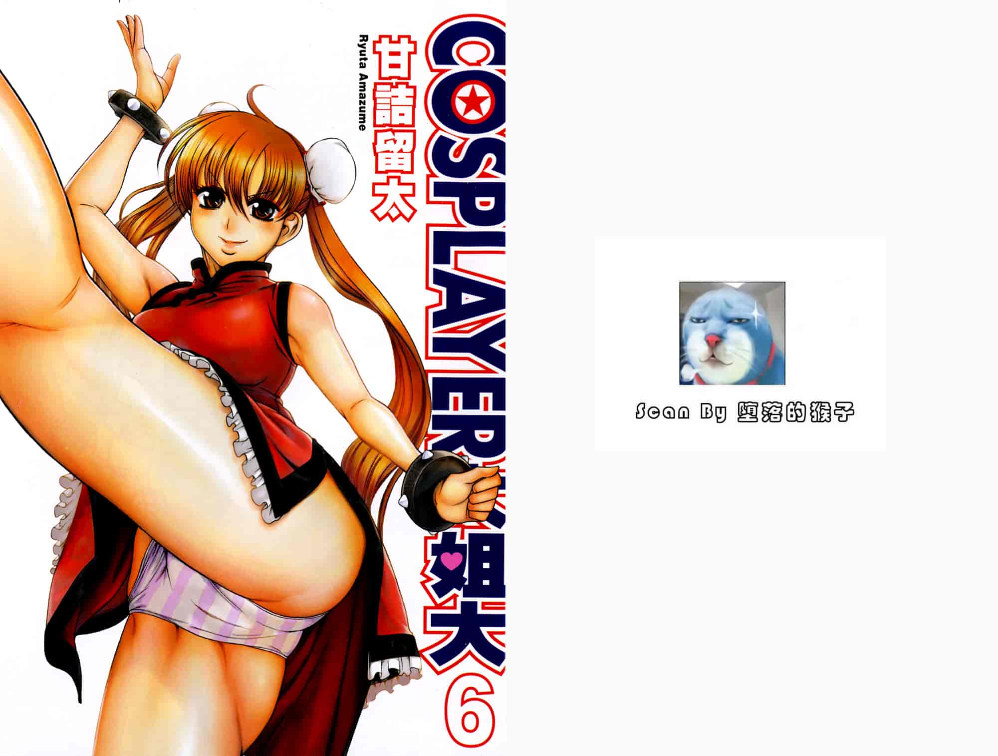 汉化版-[甘詰留太] 二代目はこすぷれーやー♥ 6_第1集