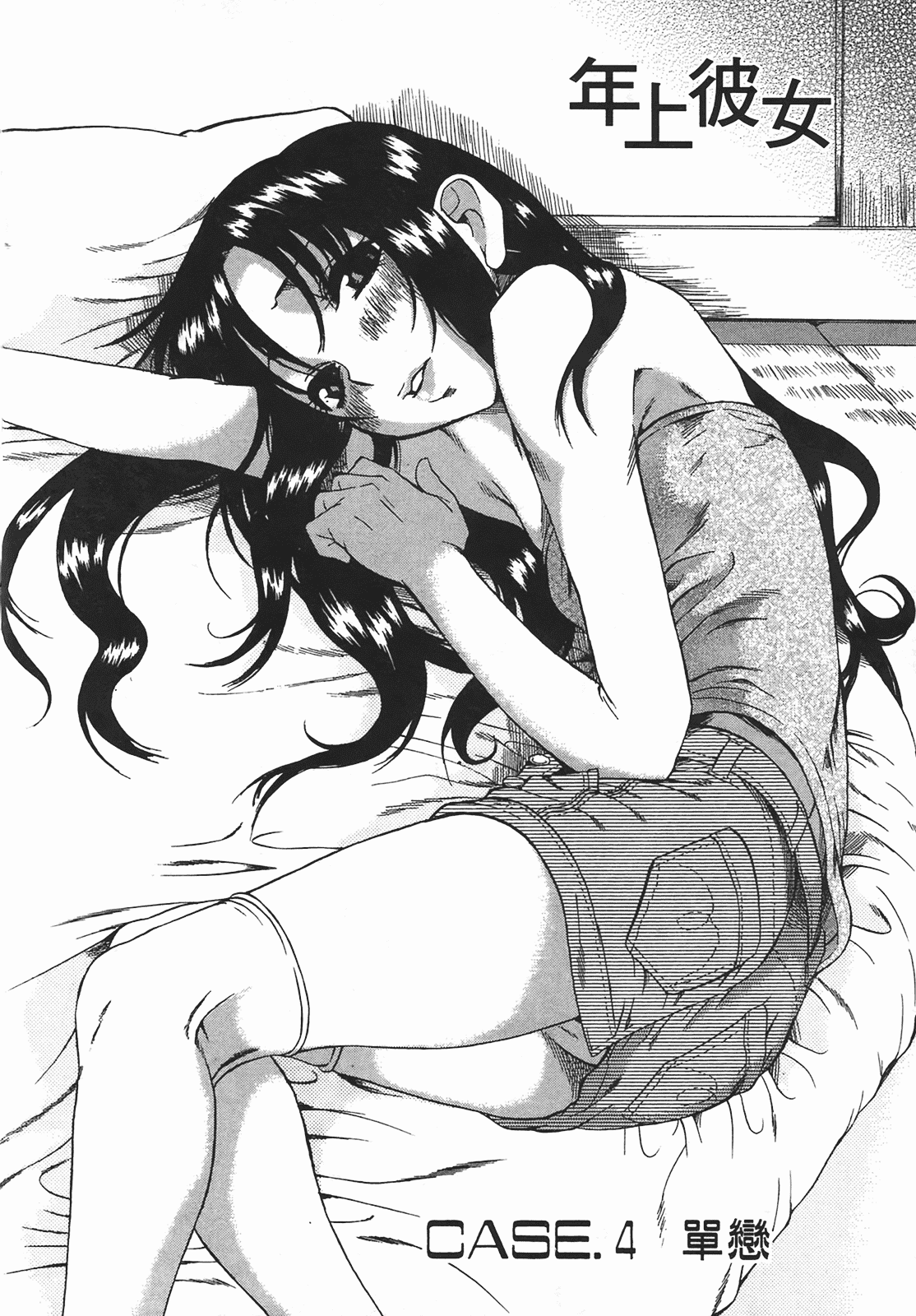 汉化版-[甘詰留太] 年上ノ彼女(年上彼女) vol.01_第4集