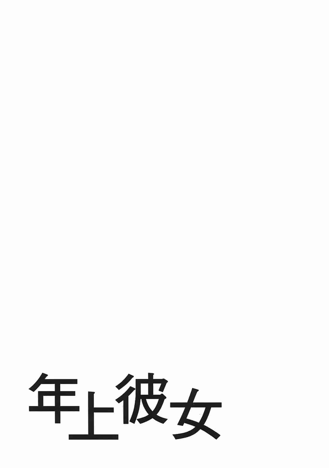 汉化版-[甘詰留太] 年上ノ彼女(年上彼女) vol.02_第7集