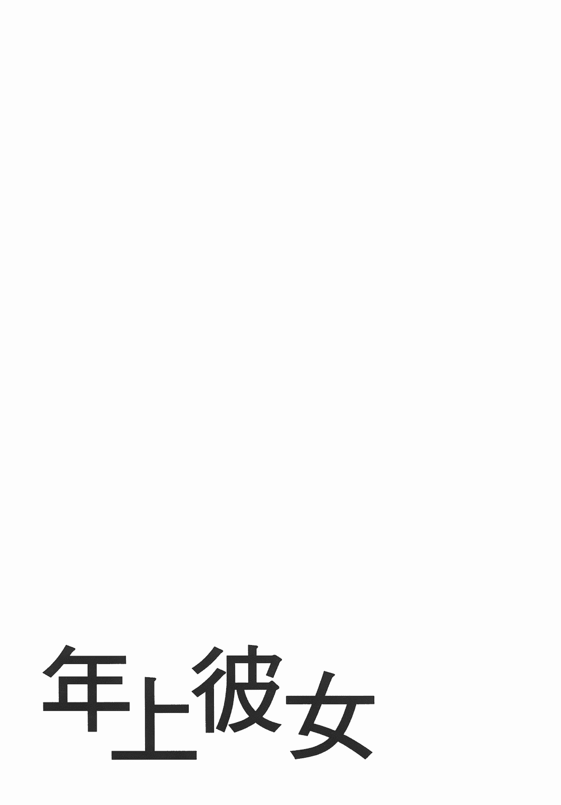 汉化版-[甘詰留太] 年上ノ彼女(年上彼女) vol.03_第7集