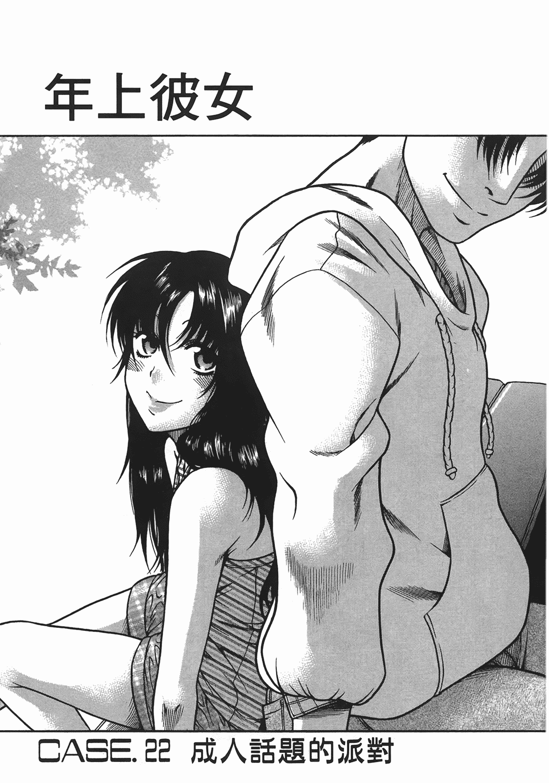 汉化版-[甘詰留太] 年上ノ彼女(年上彼女) vol.04_第5集