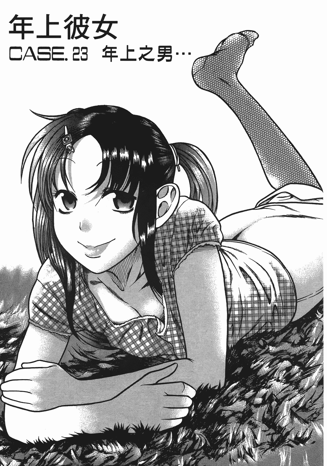 汉化版-[甘詰留太] 年上ノ彼女(年上彼女) vol.04_第7集