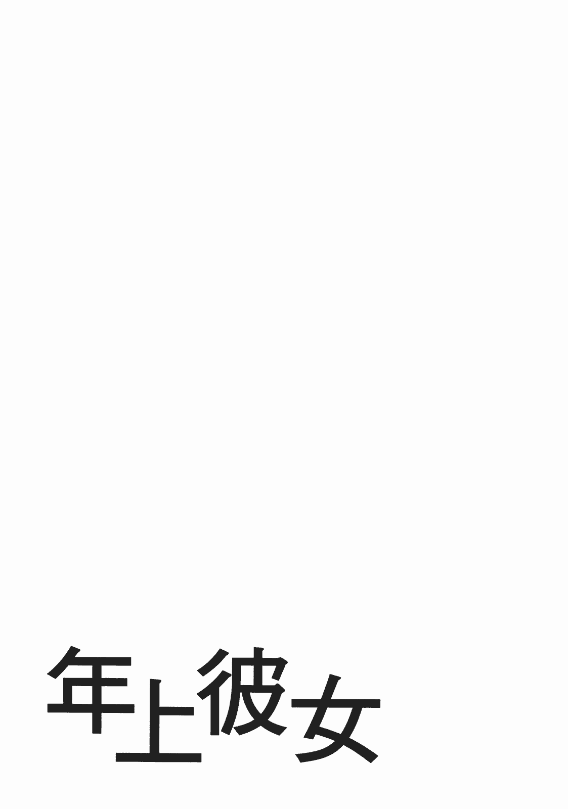 汉化版-[甘詰留太] 年上ノ彼女(年上彼女) vol.04_第7集