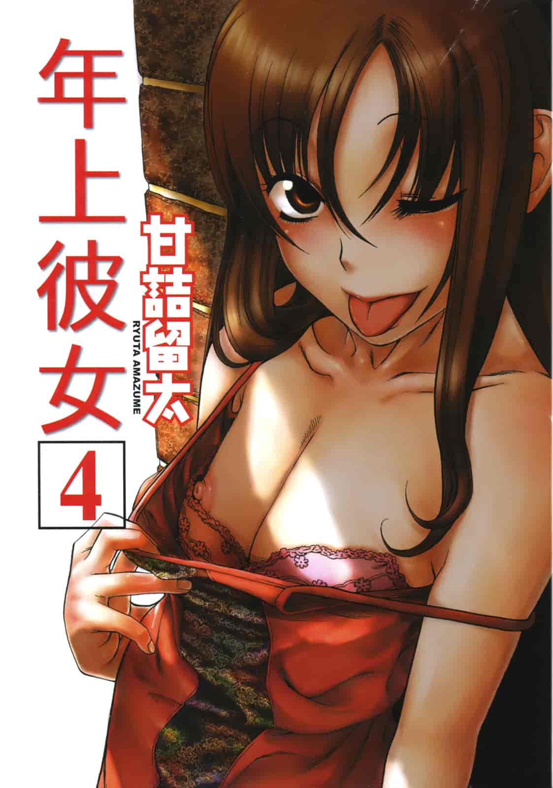 汉化版-[甘詰留太] 年上ノ彼女(年上彼女) vol.04_第1集