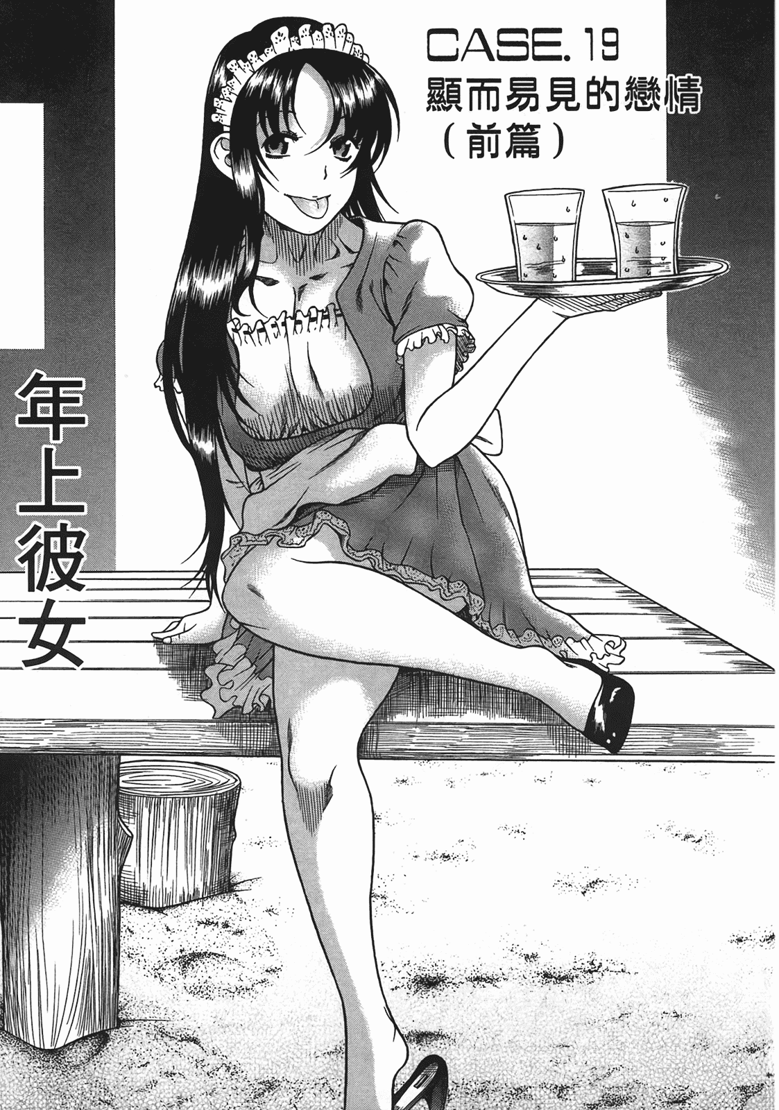 汉化版-[甘詰留太] 年上ノ彼女(年上彼女) vol.04_第2集