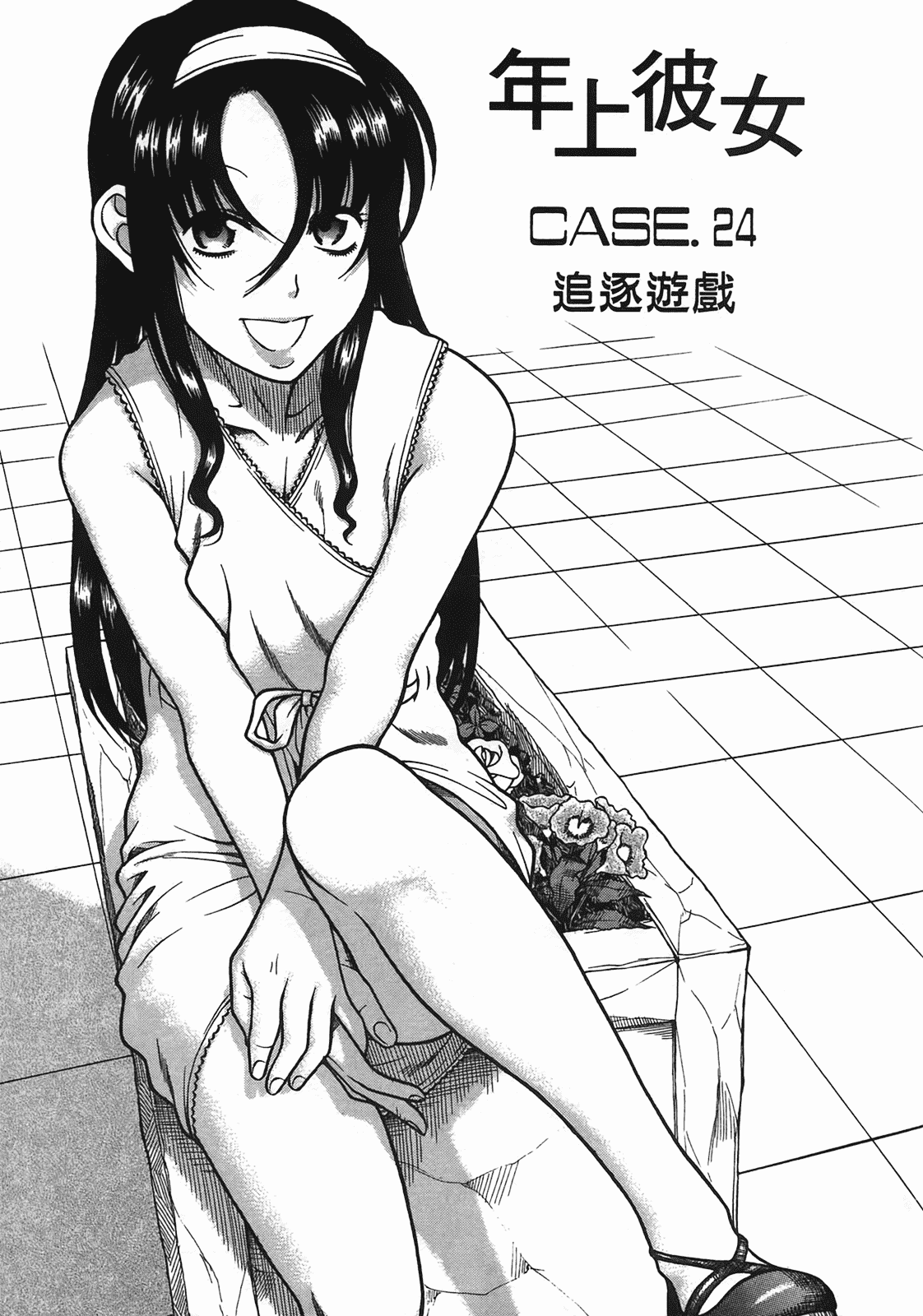 汉化版-[甘詰留太] 年上ノ彼女(年上彼女) vol.05_第1集