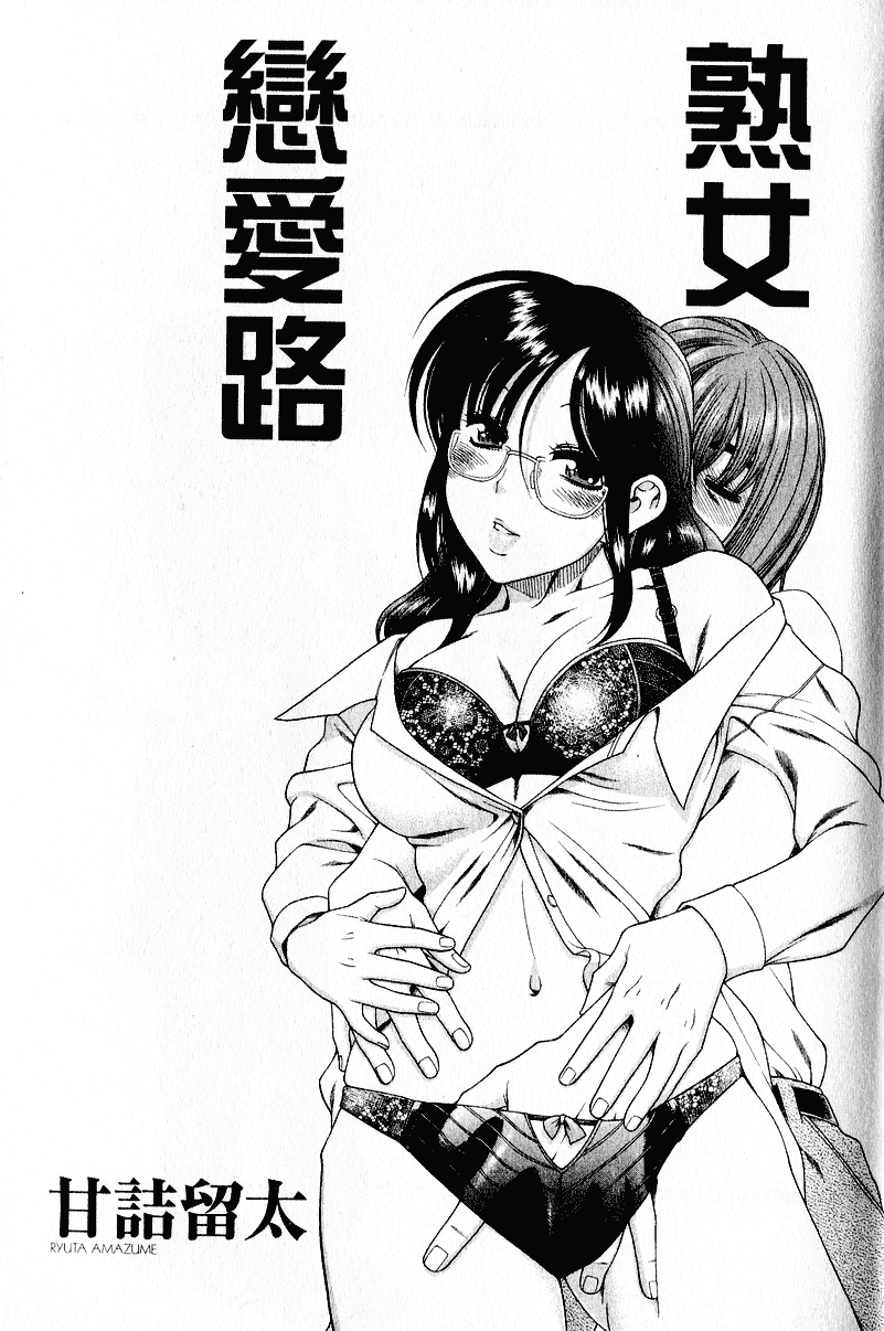 汉化版-[甘詰留太] 恋は三十路をすぎてから_第1集