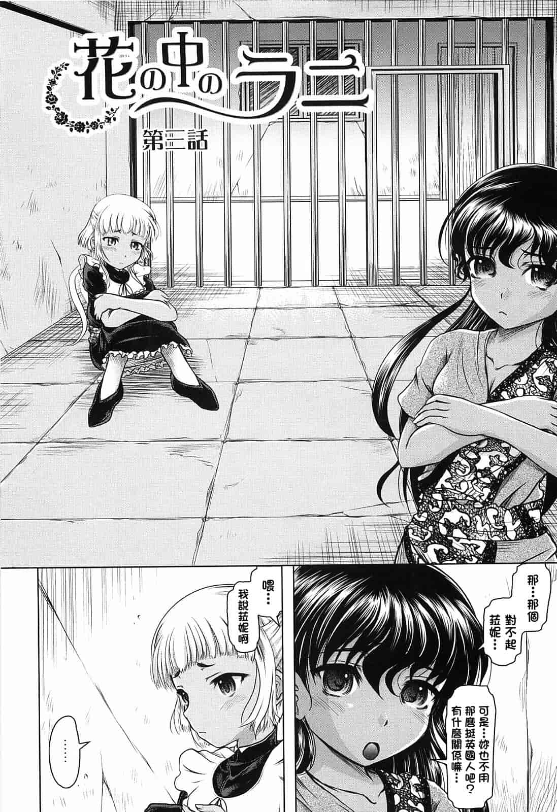 汉化版-[神保ひとで] 花の中のラニ_第3集