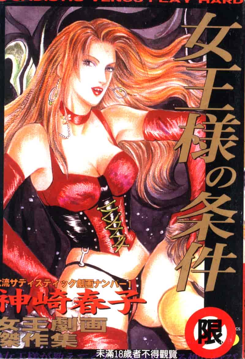汉化版-[神崎春子] 女王様の条件_第1集