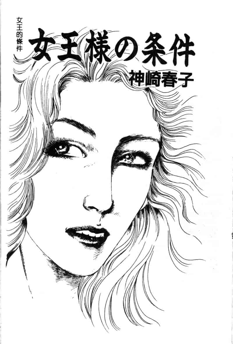 汉化版-[神崎春子] 女王様の条件_第3集