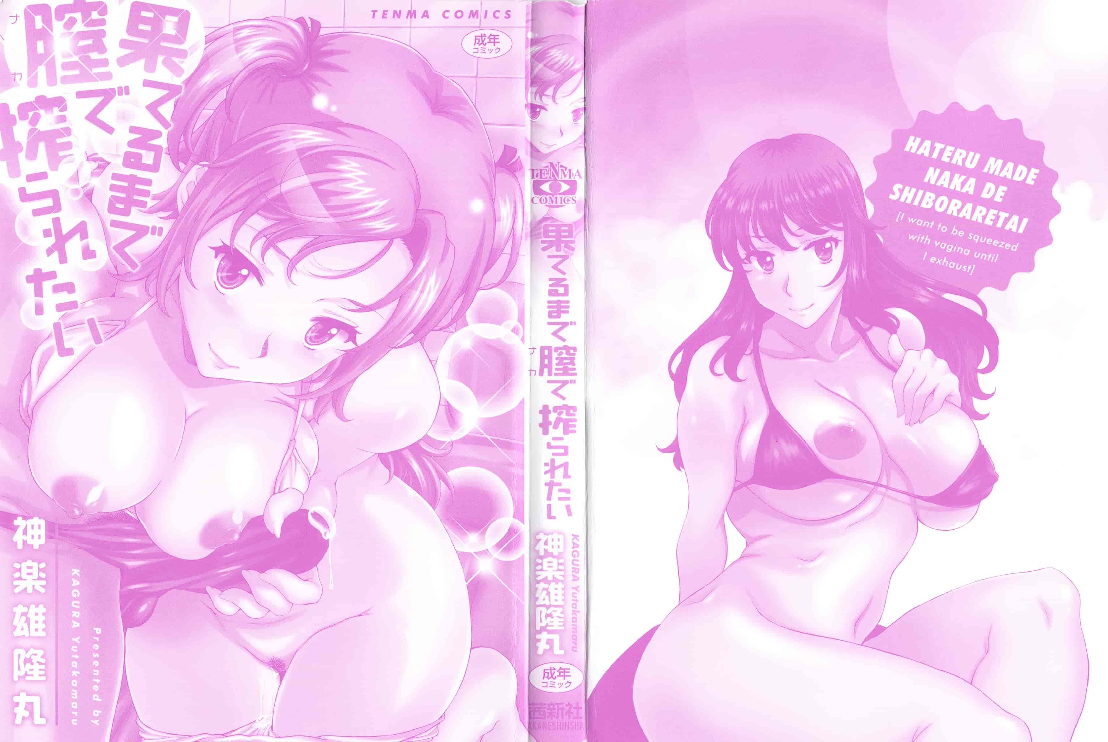 汉化版-[神楽雄隆丸] 果てるまで膣で搾られたい_第1集