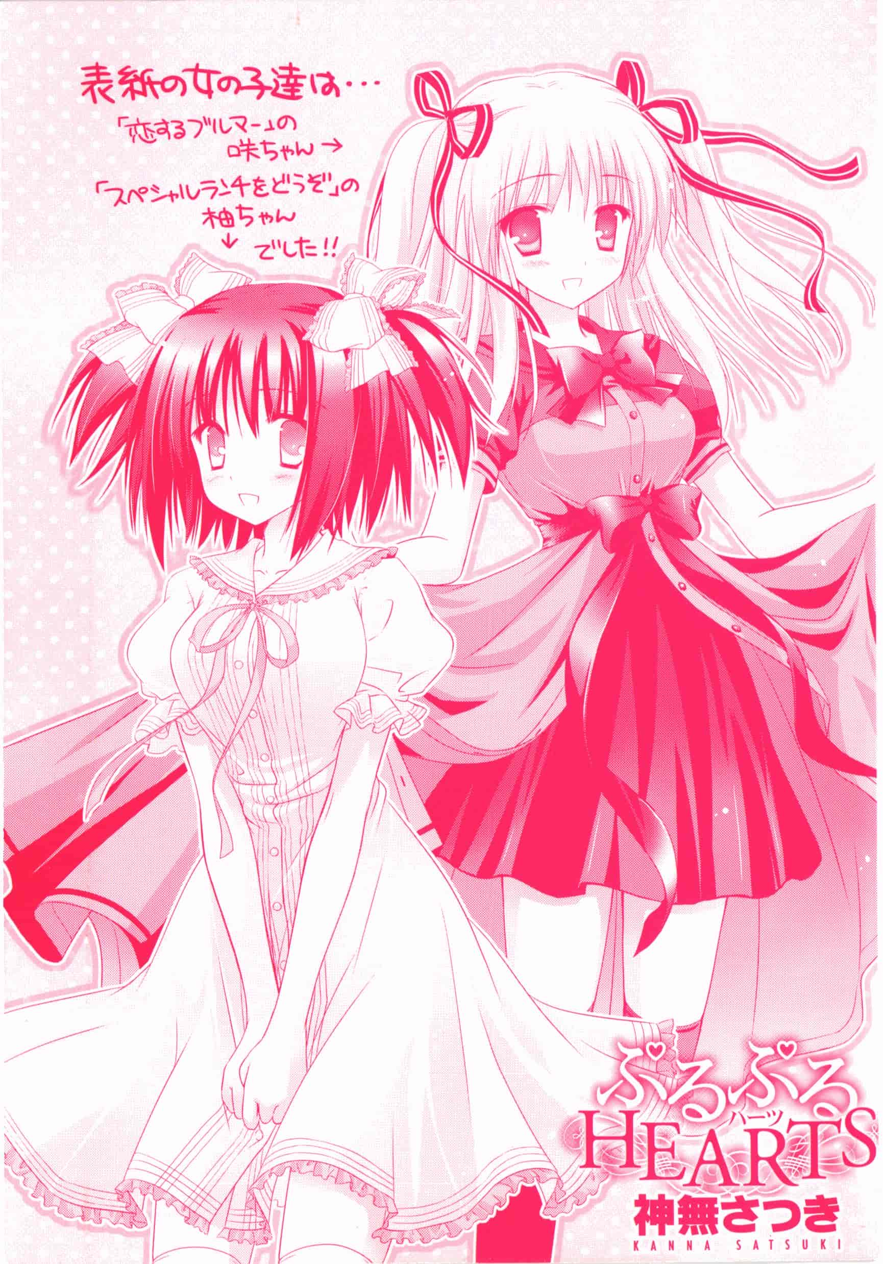 汉化版-[神無さつき] ぷるぷるHearts_第1集