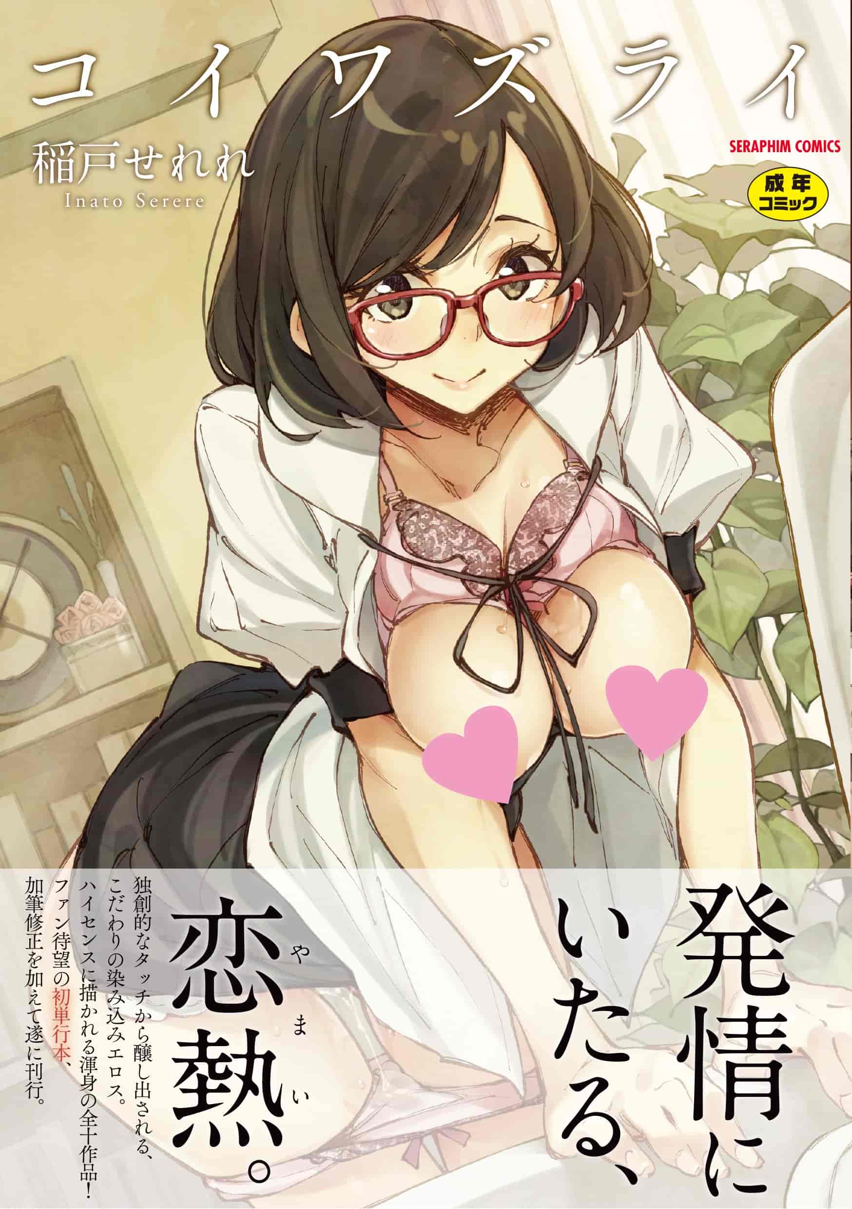 汉化版-[稲戸せれれ] コイワズライ [4K[S版]掃圖組]_第1集