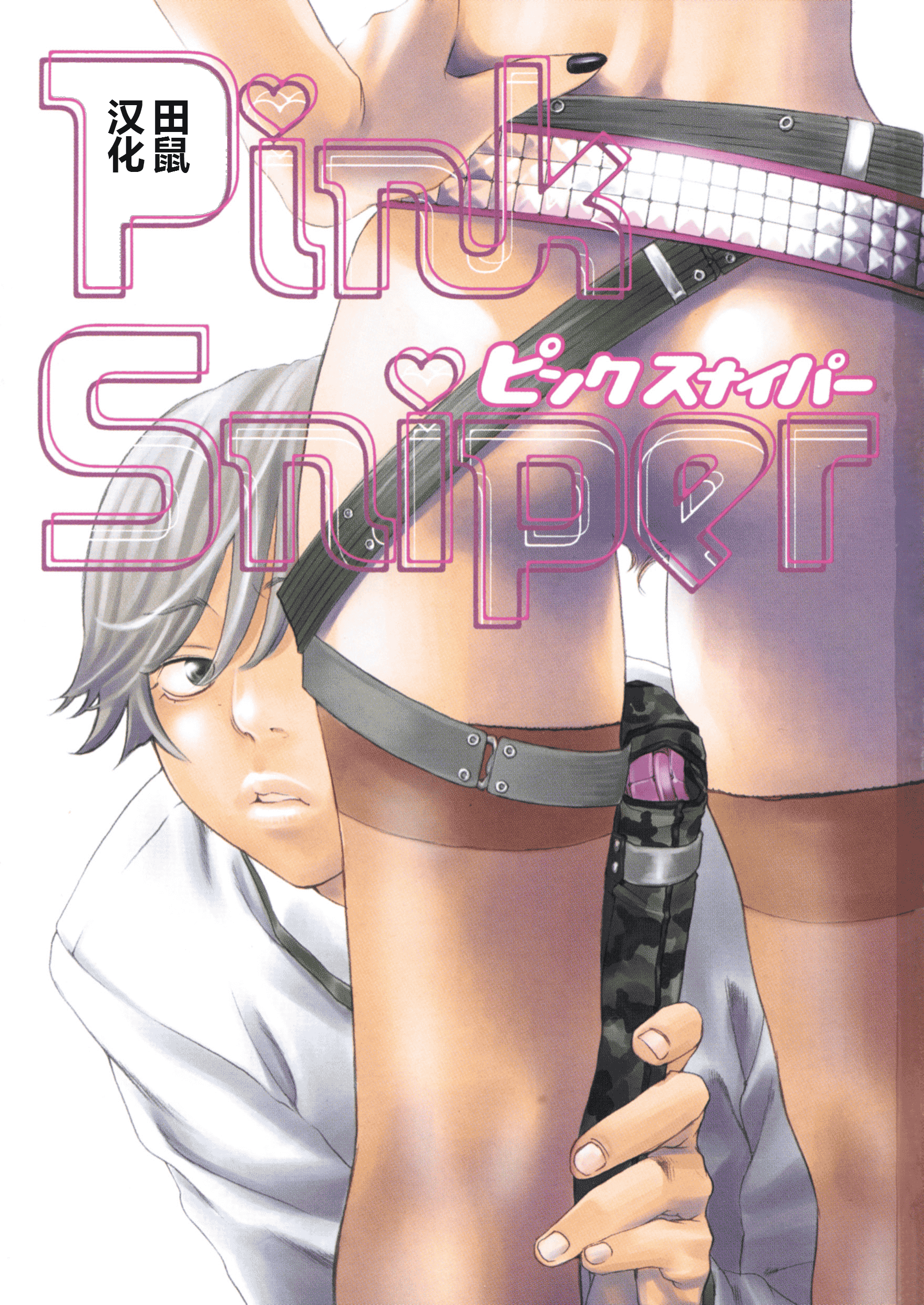 汉化版-[米倉けんご] ピンクスナイパー [Yonekura Kengo] Pink Sniper[田鼠汉化][无修正]_第1集