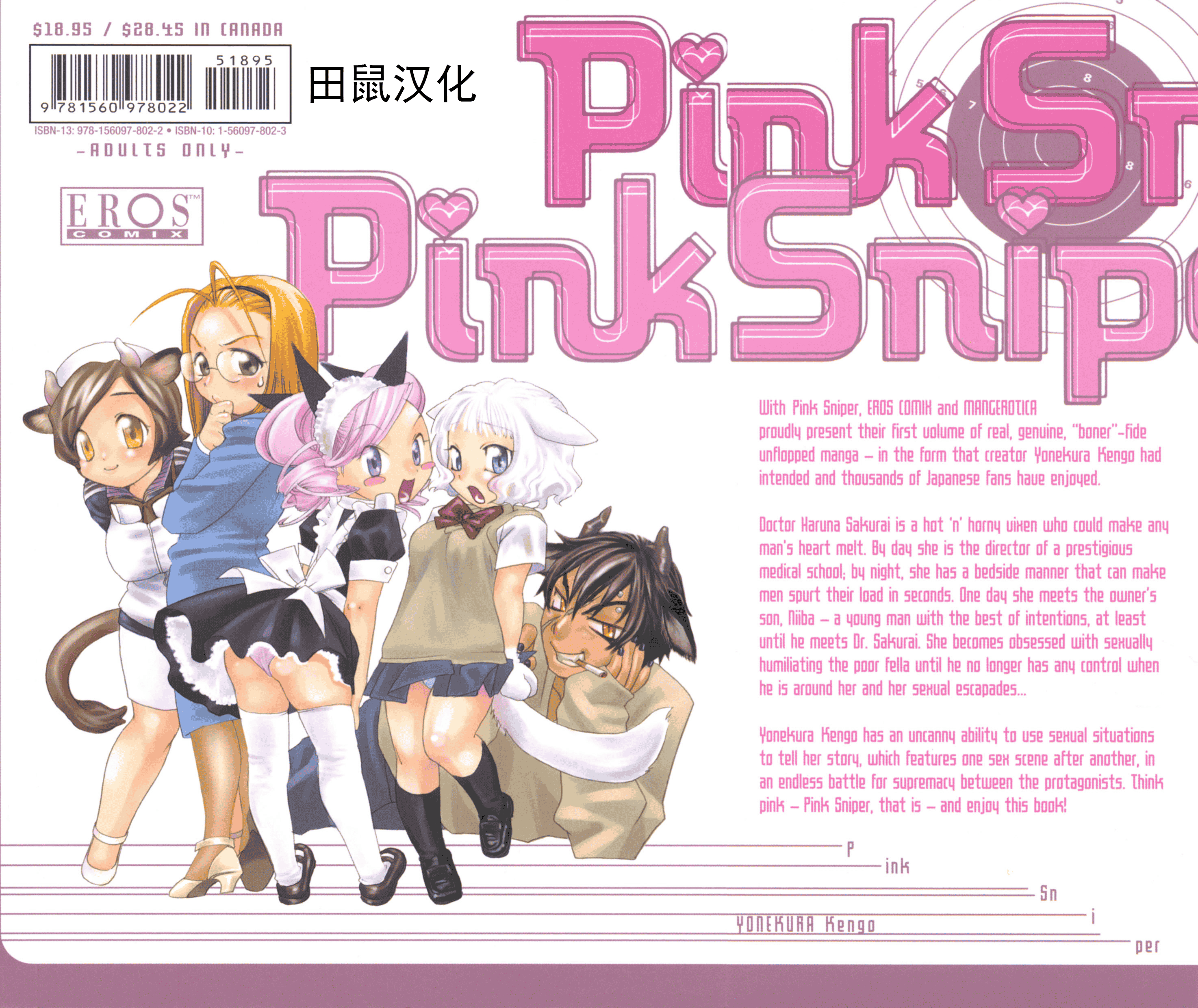 汉化版-[米倉けんご] ピンクスナイパー [Yonekura Kengo] Pink Sniper[田鼠汉化][无修正]_第9集