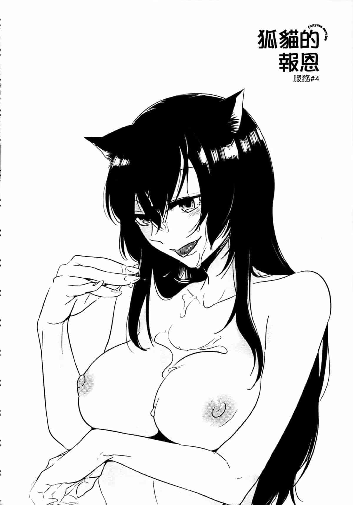 汉化版-[紅威ヨル] きつぬこさぁびす_第3集