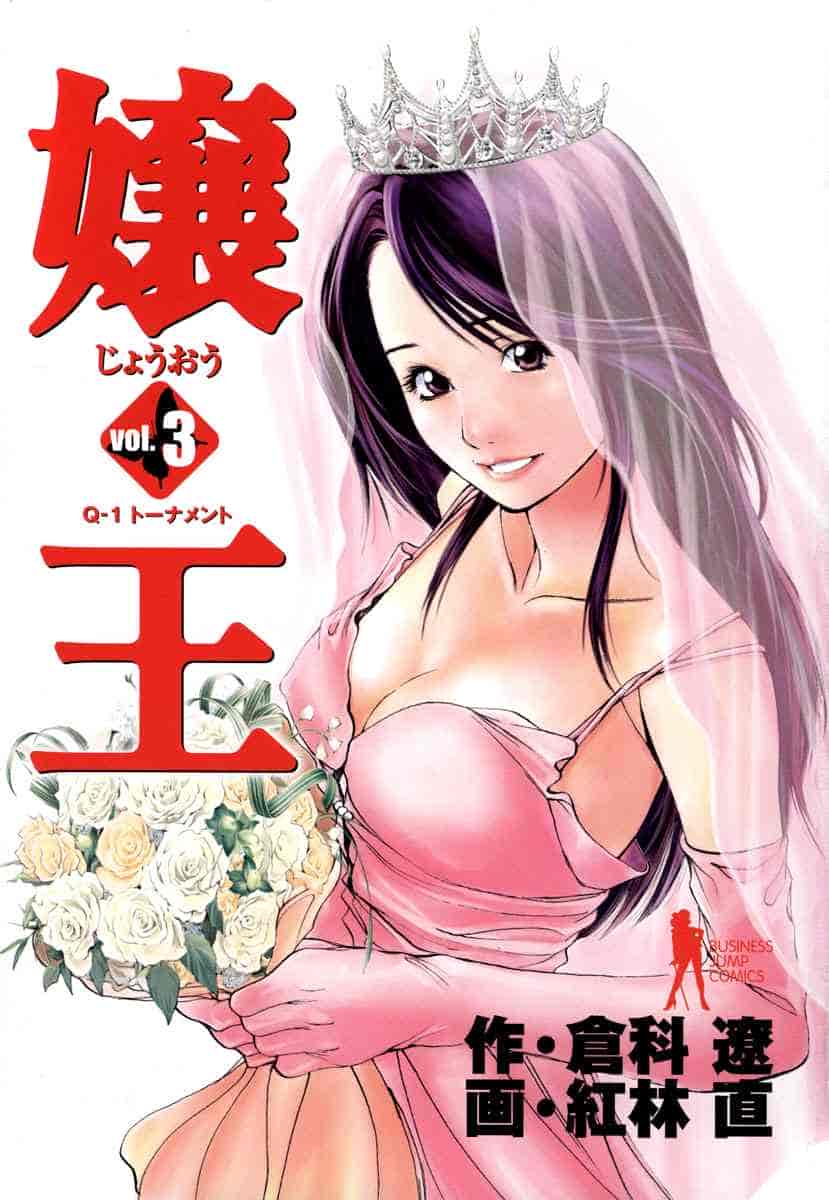 汉化版-[紅林直] 嬢王 Vol.03_第1集