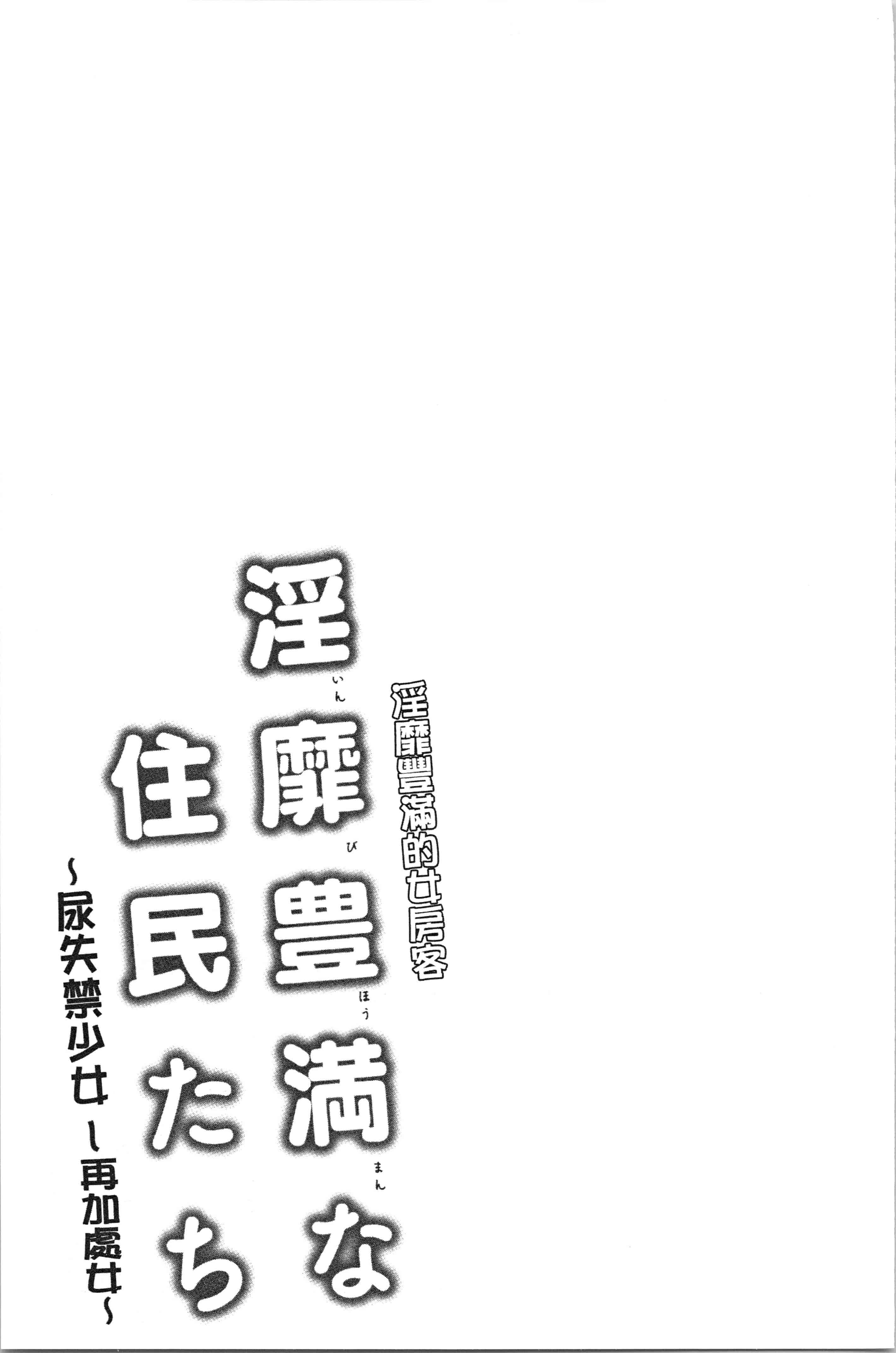 汉化版-[綾枷ちよこ] 淫靡豊満な住民たち [4K[S版]掃圖組]_第7集