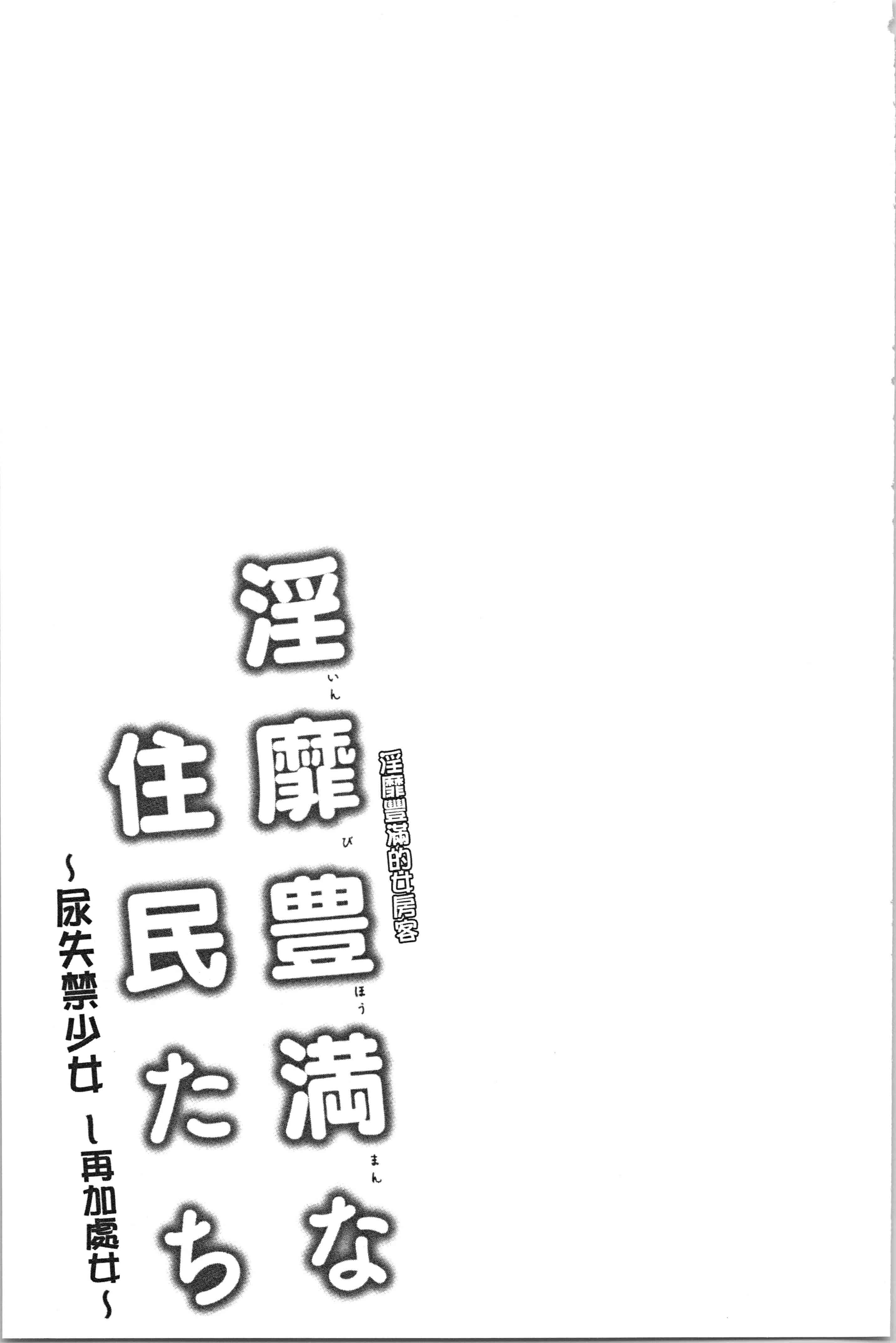 汉化版-[綾枷ちよこ] 淫靡豊満な住民たち [4K[S版]掃圖組]_第8集