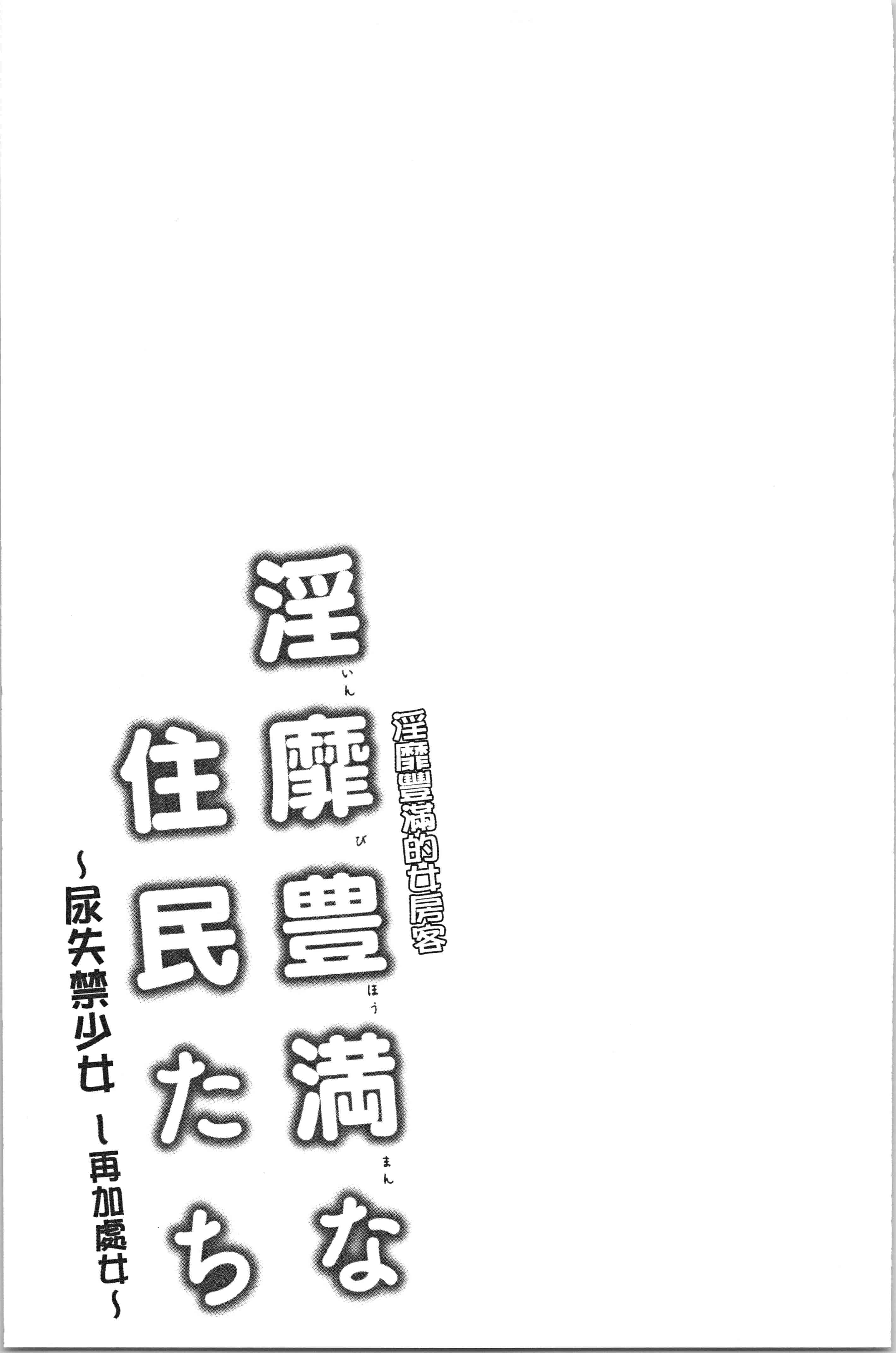 汉化版-[綾枷ちよこ] 淫靡豊満な住民たち [4K[S版]掃圖組]_第10集