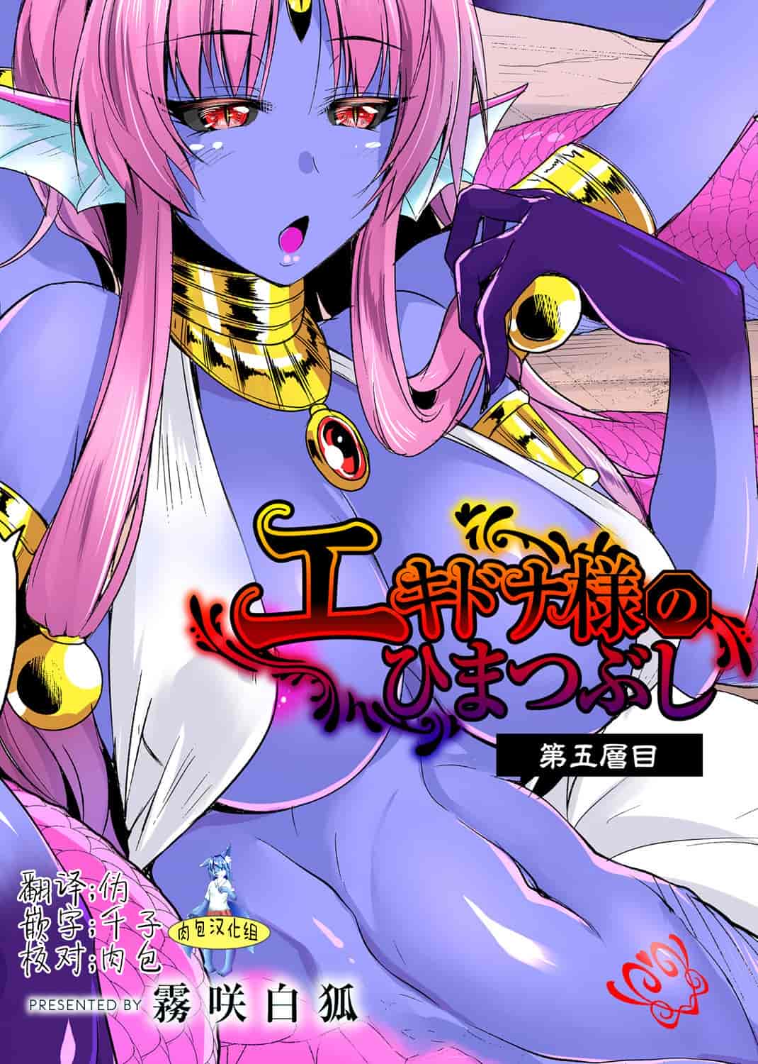 汉化版-[肉包汉化组] [霧咲白狐] エキドナ様のひまつぶし 第五層目_第1集