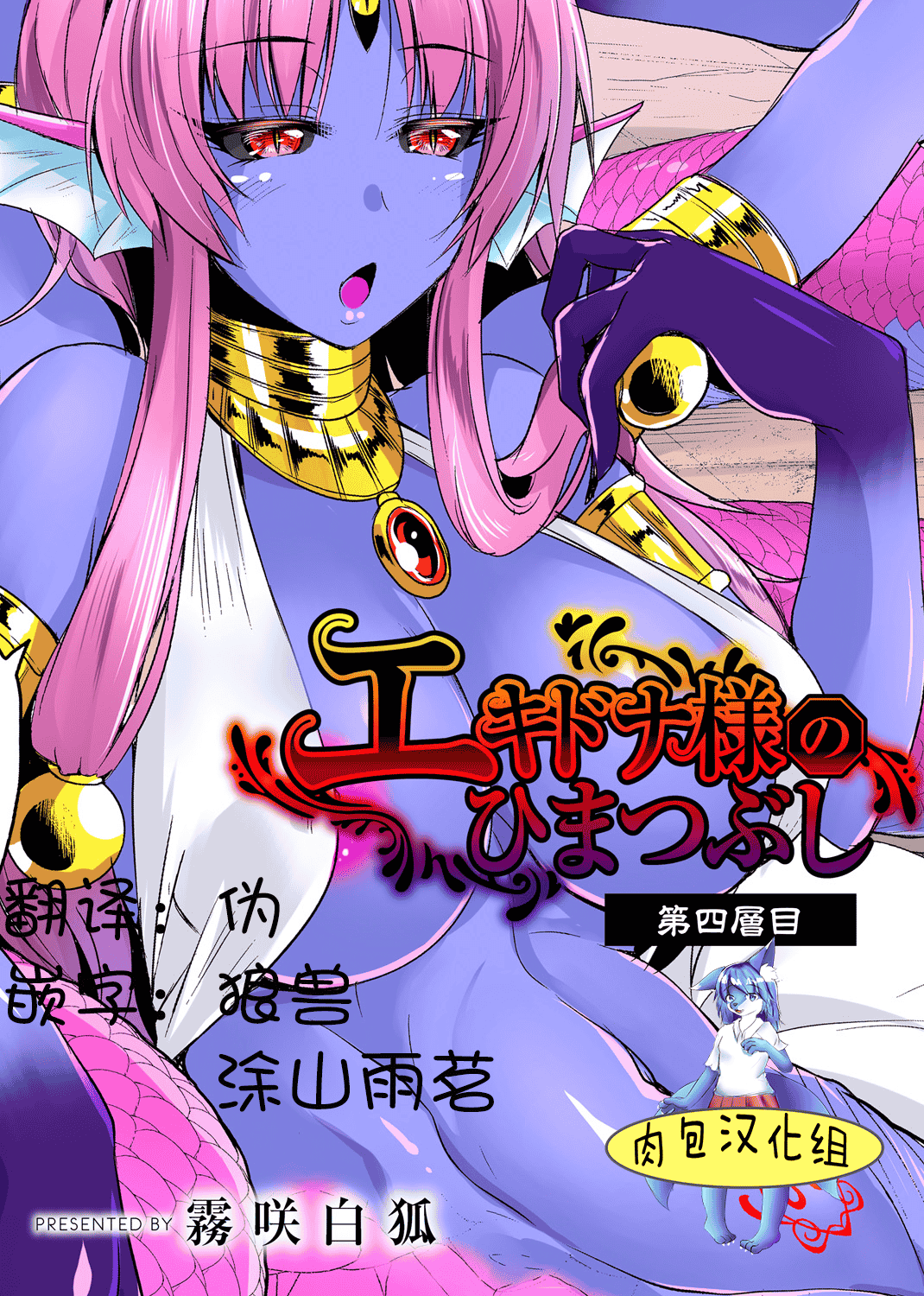 汉化版-[肉包汉化组] [霧咲白狐] エキドナ様のひまつぶし 第四層目_第1集
