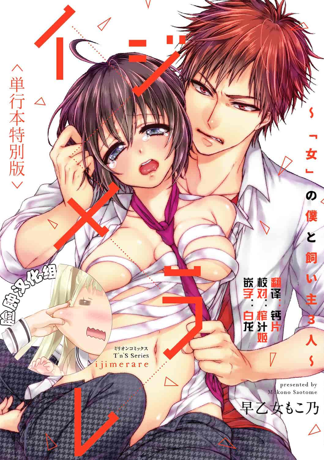 汉化版-[脸肿汉化组] [早乙女もこ乃] イジメラレ～「女」の僕と飼い主3人～＜単行本特別版＞_第1集