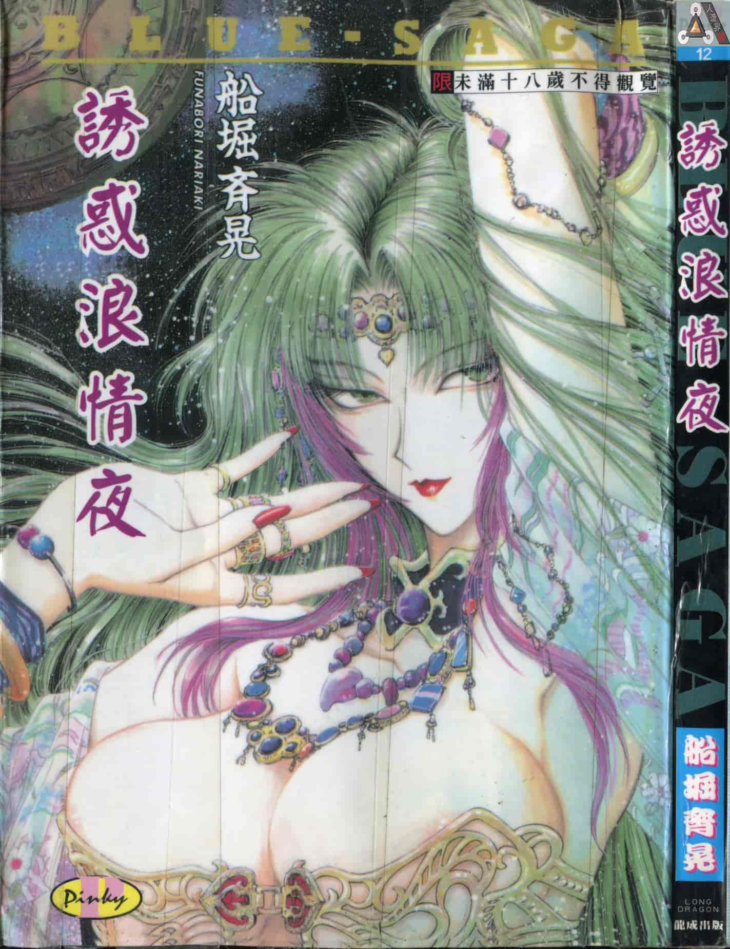 汉化版-[船堀斉晃] ブルー・サーガ～紅い夜の女神たち～ [中国翻訳]_第1集