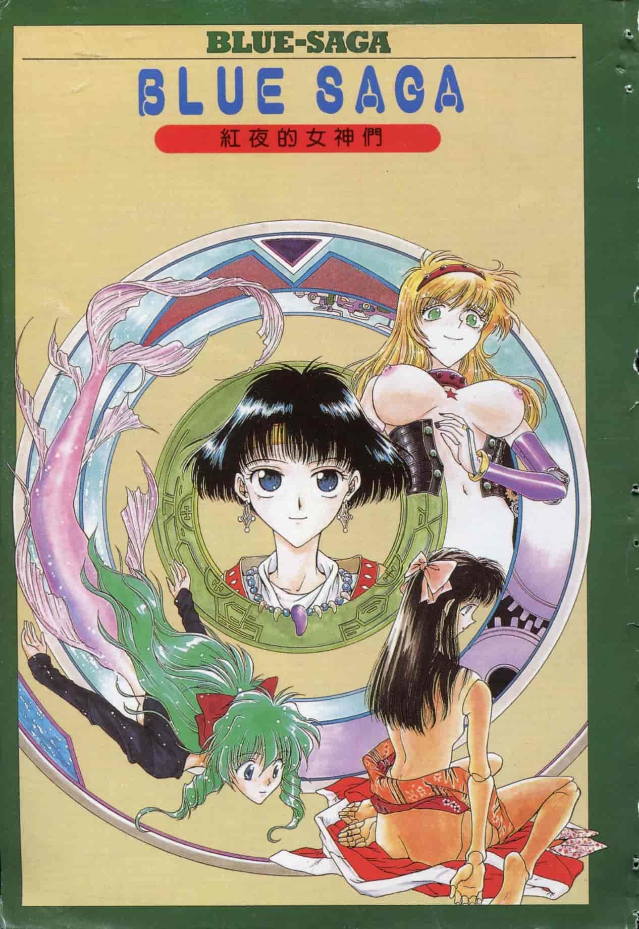 汉化版-[船堀斉晃] ブルー・サーガ～紅い夜の女神たち～ [中国翻訳]_第1集