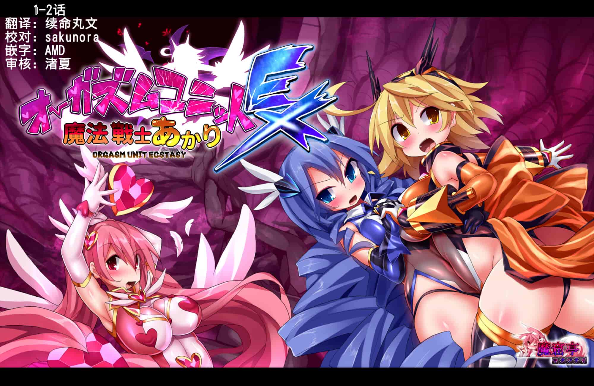 汉化版-[Makutsutei (Nagai Wataru)] Orgasm Unit EX -Mahou Senshi Akari Ch. 1-7 [Chinese] [这很恶堕 x Lolipoi汉化组]_第1集