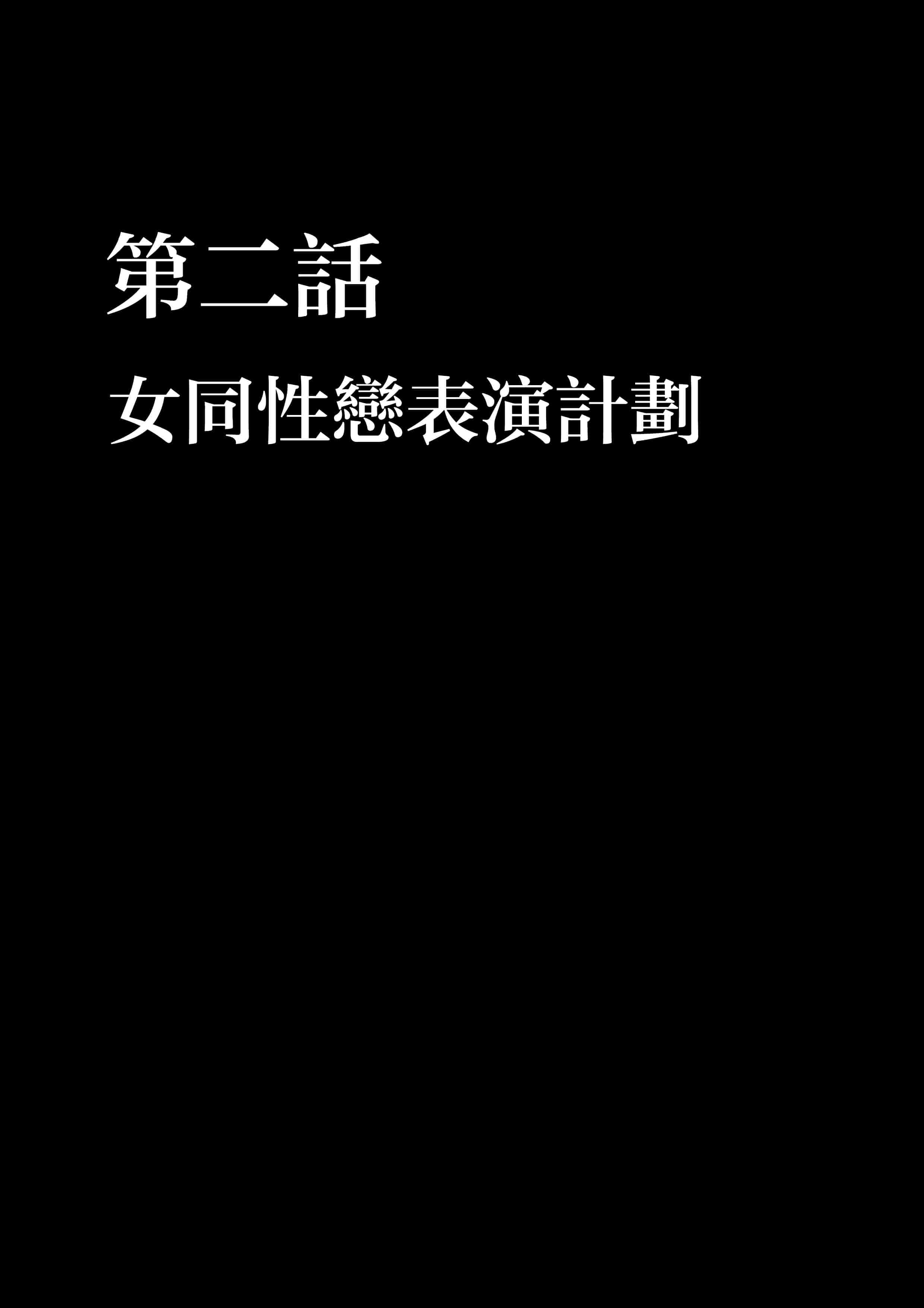 汉化版-[苦渡众生汉化组] [クリムゾン (カーマイン)] アイドル強制操作 学園編_第2集
