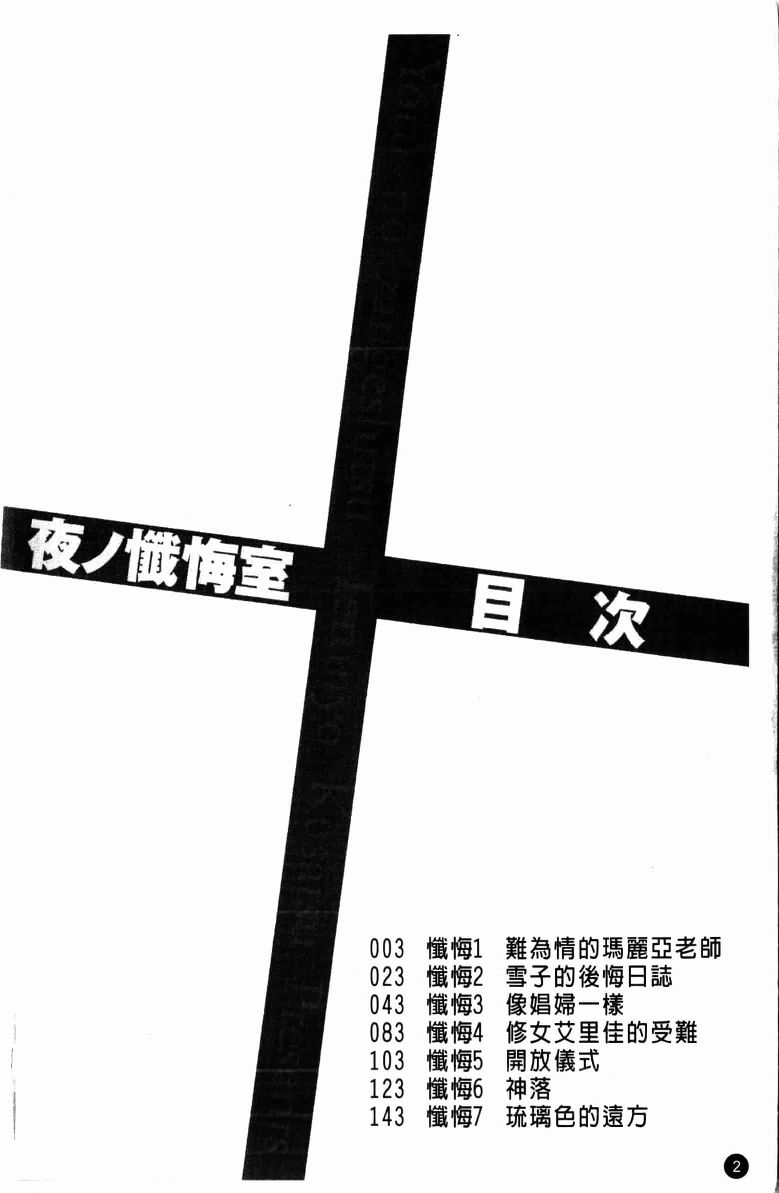 汉化版-[草津てるにょ] 夜ノ懺悔室 [中国翻訳]_第1集