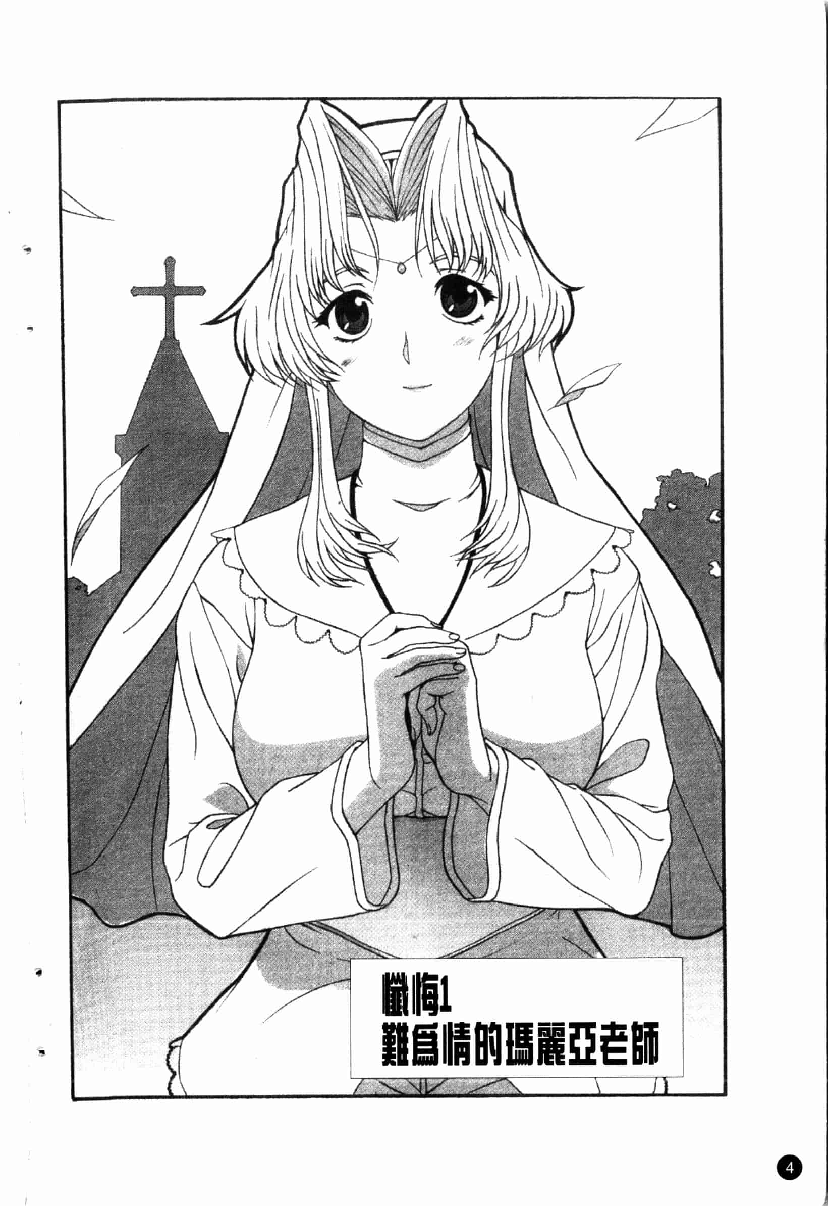 汉化版-[草津てるにょ] 夜ノ懺悔室 [中国翻訳]_第1集
