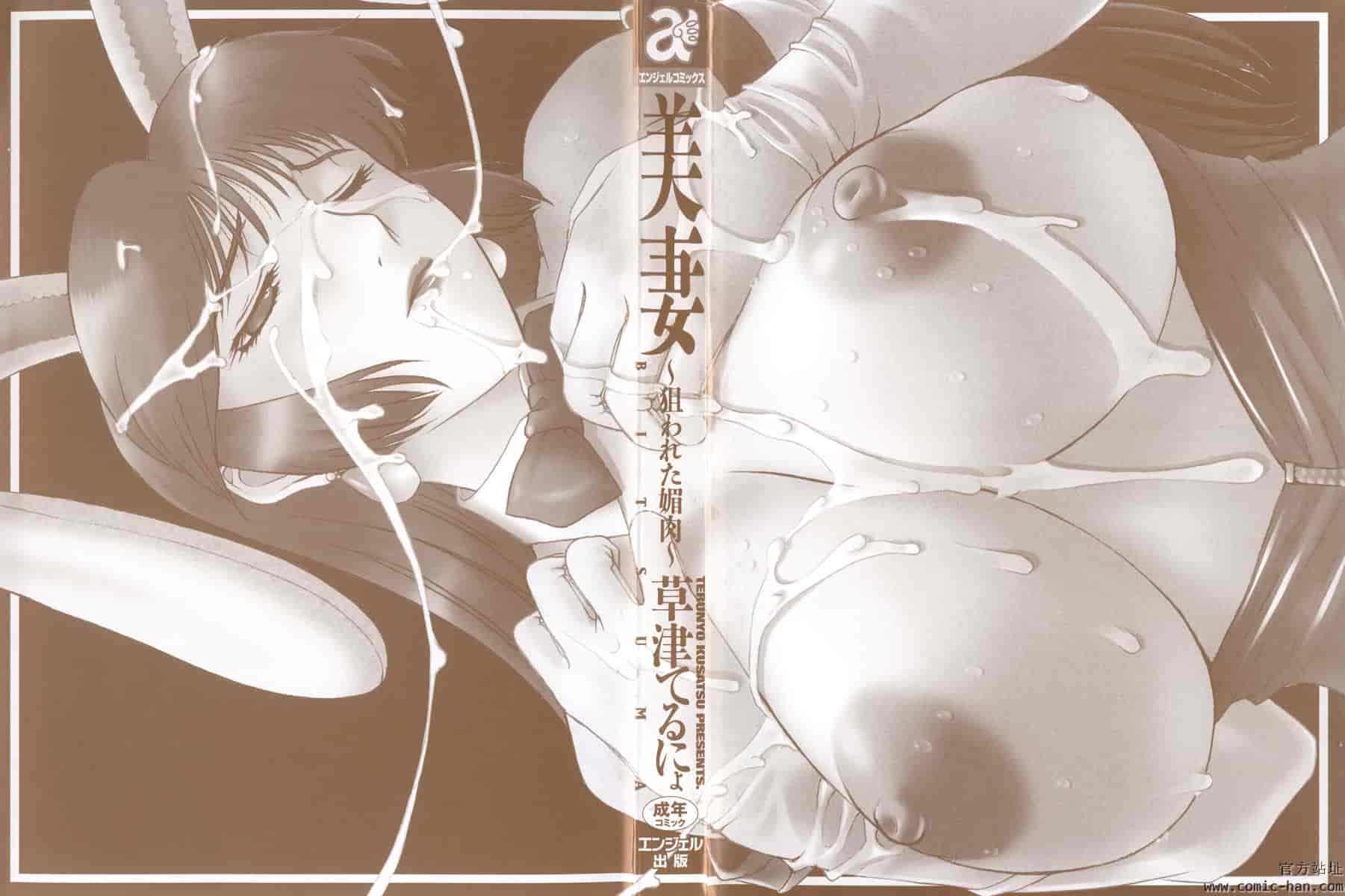汉化版-[草津てるにょ] 美妻～狙われた媚肉 [中文]_第1集