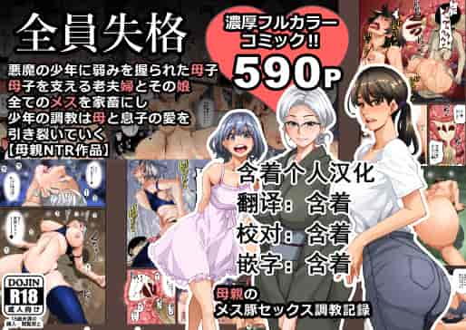 汉化版-[華フック] 全員失格・母親のメス豚セックス調教記録 ch.1-5_第1集