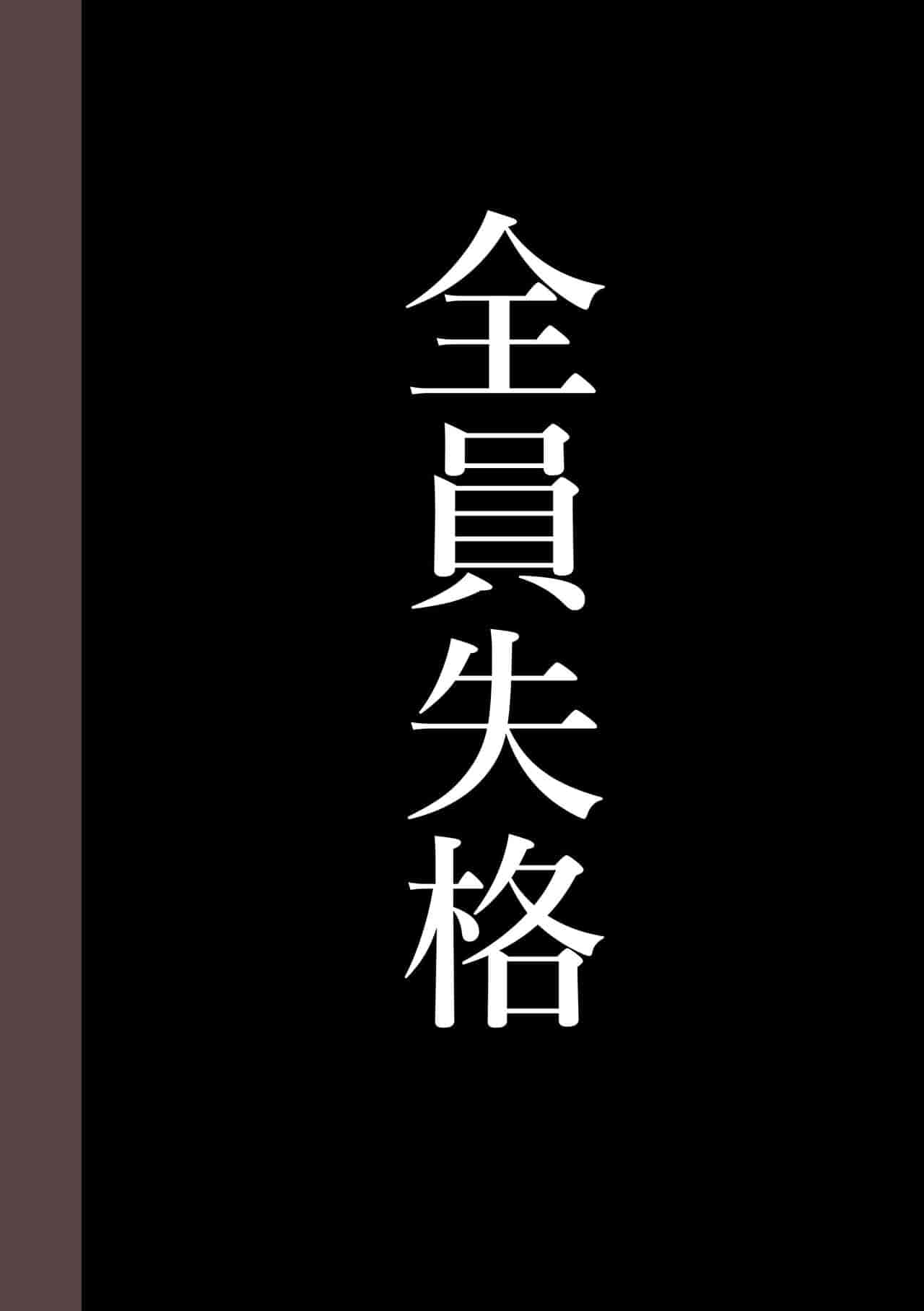 汉化版-[華フック] 全員失格・母親のメス豚セックス調教記録 ch.1-5_第10集