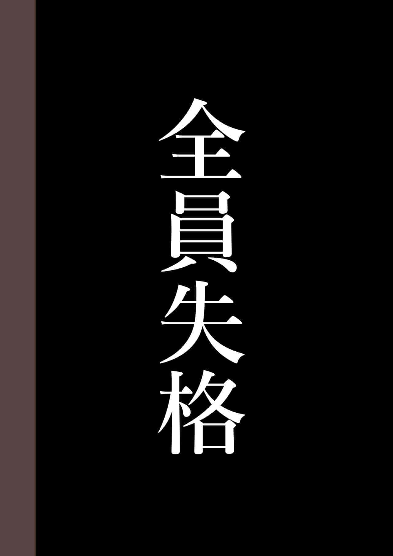 汉化版-[華フック] 全員失格・母親のメス豚セックス調教記録 ch.1-5_第13集