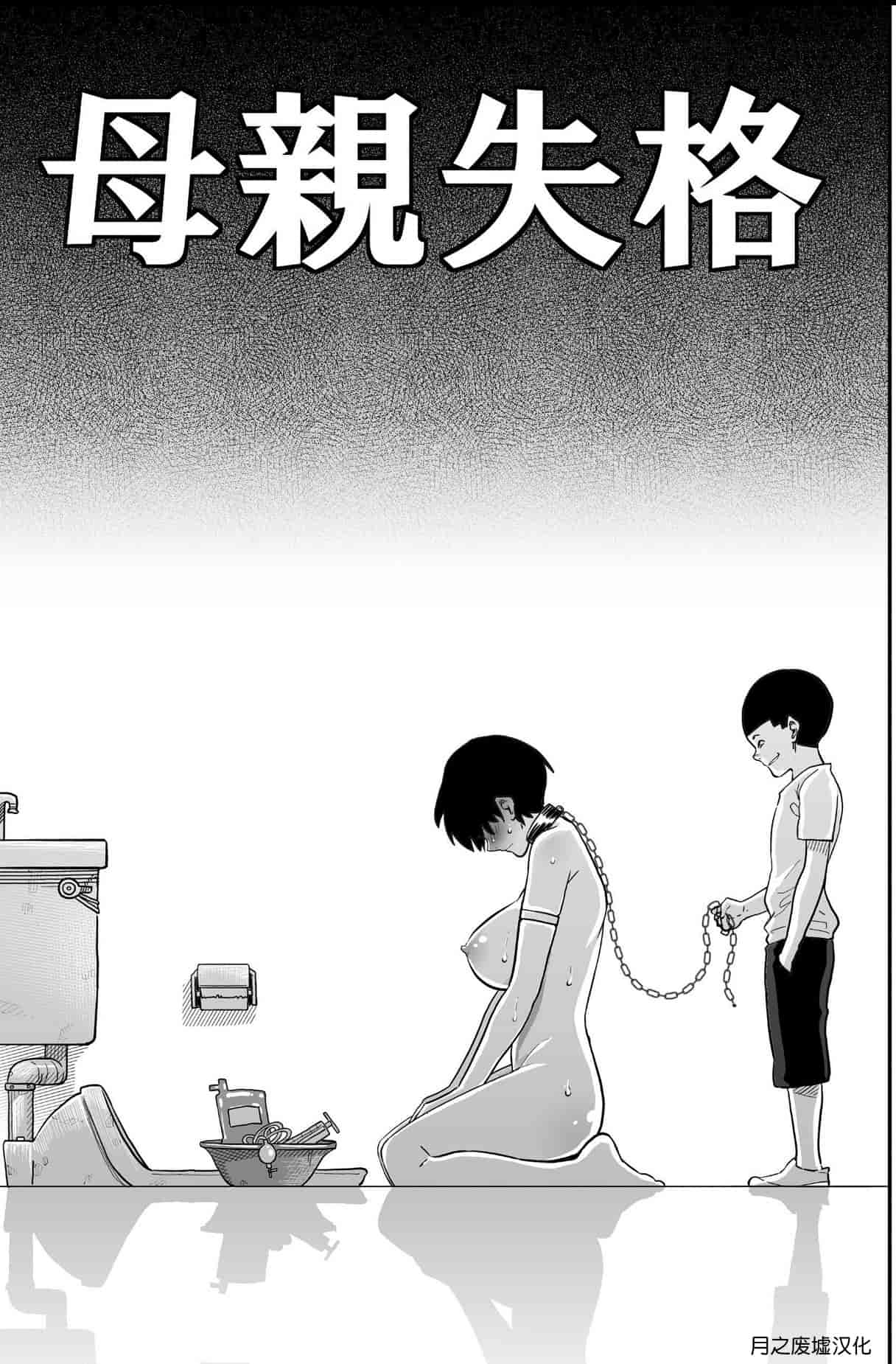 汉化版-[華フック] 母親失格 エリート親子のM豚寝取られ転落人生_第5集